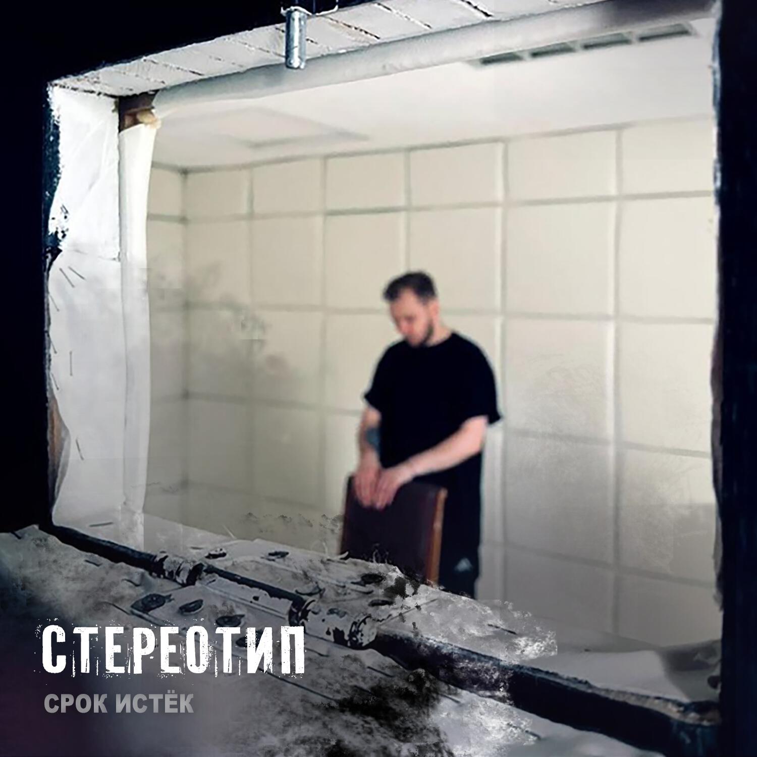Релиз Срок истек