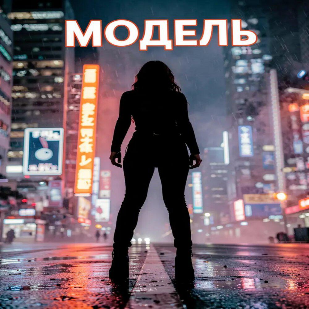 Релиз Модель