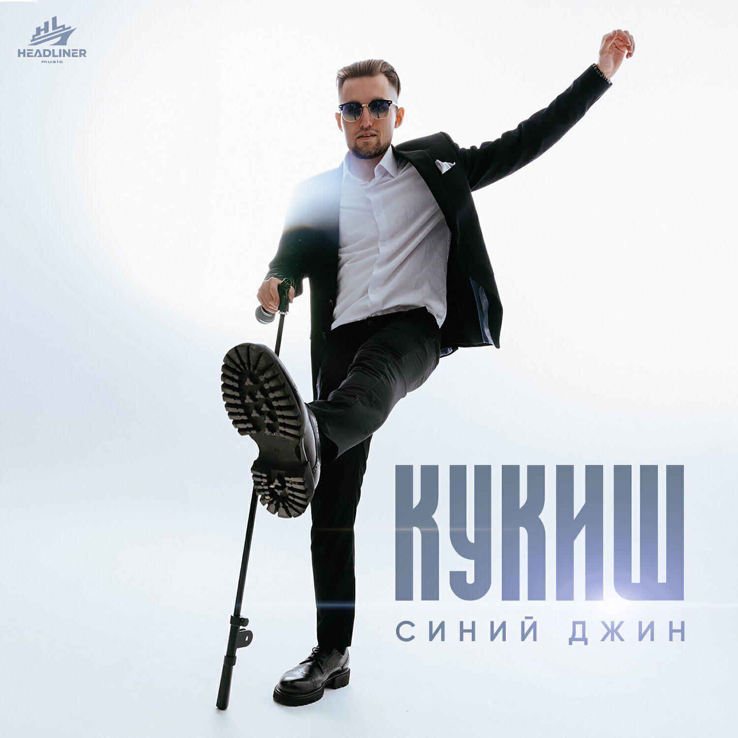 Постер альбома Синий Джин