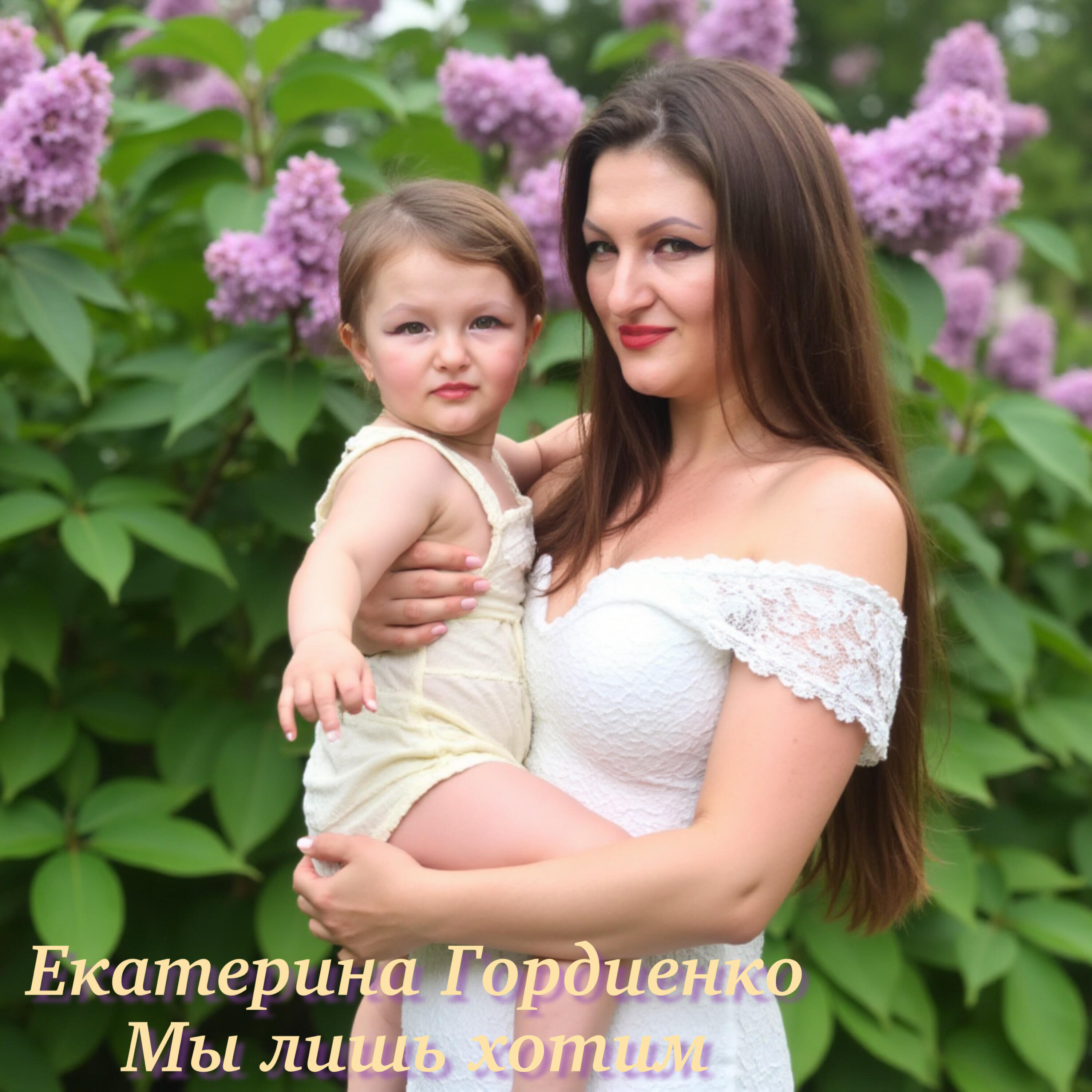 Релиз Мы лишь хотим