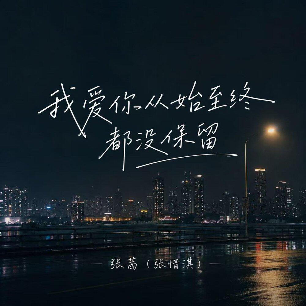 Релиз 我爱你从始至终都没保留