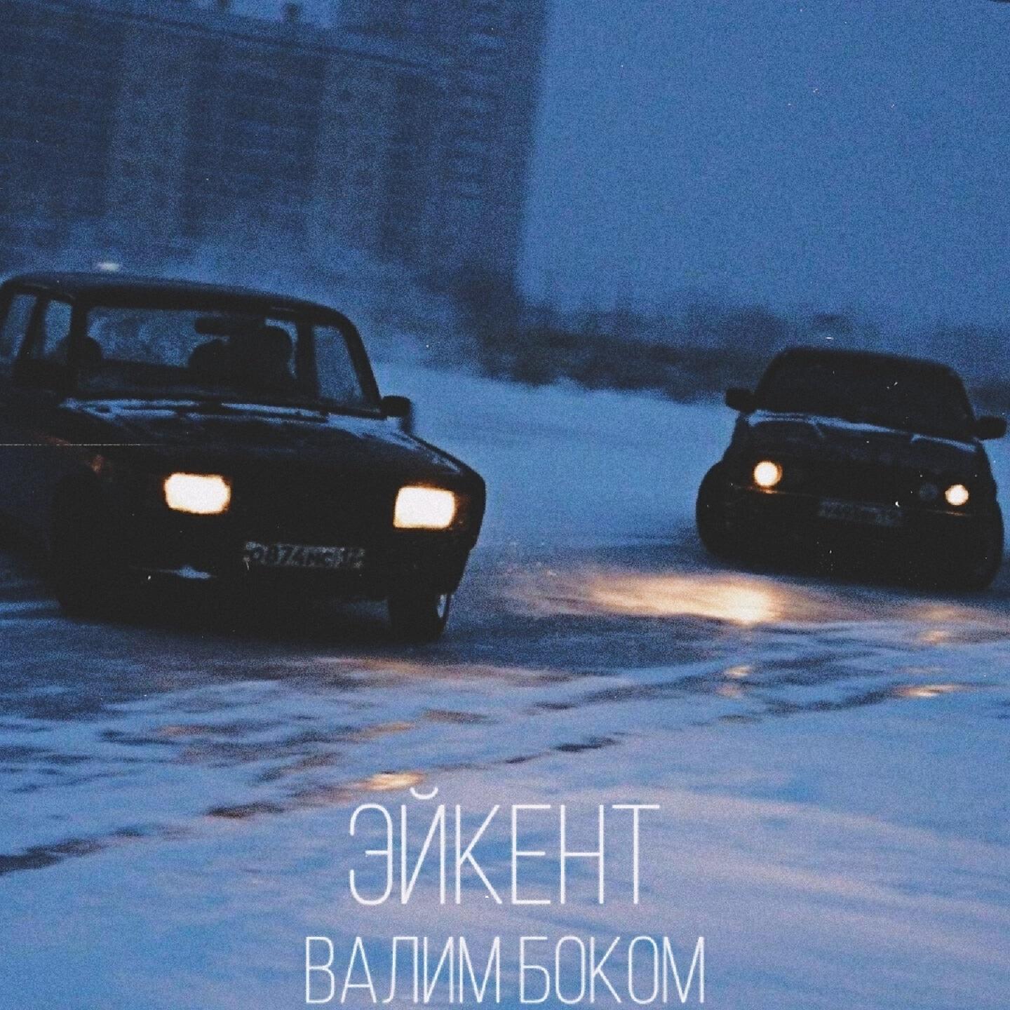 Постер альбома Валим боком