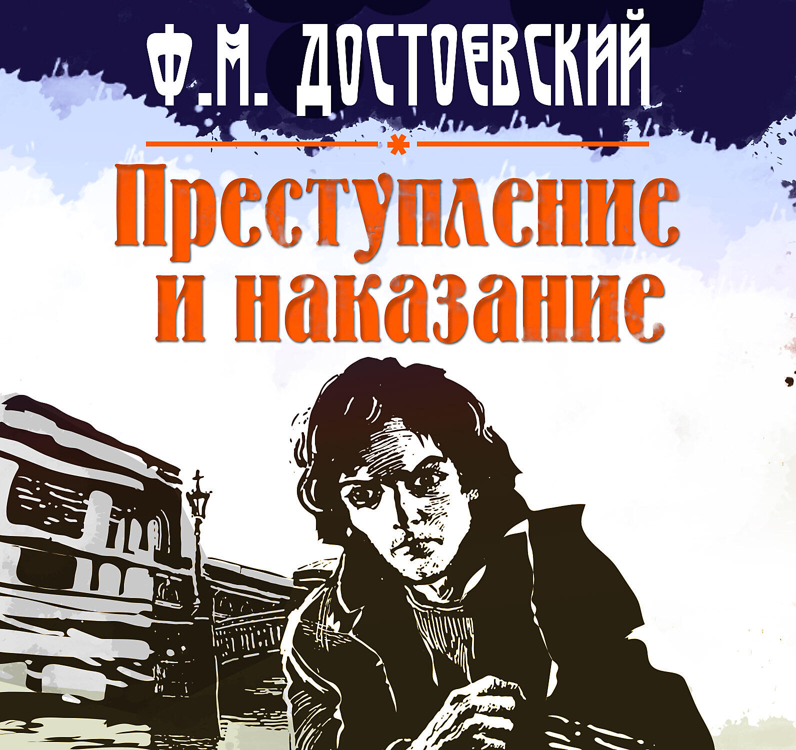 Книга Преступление и наказание