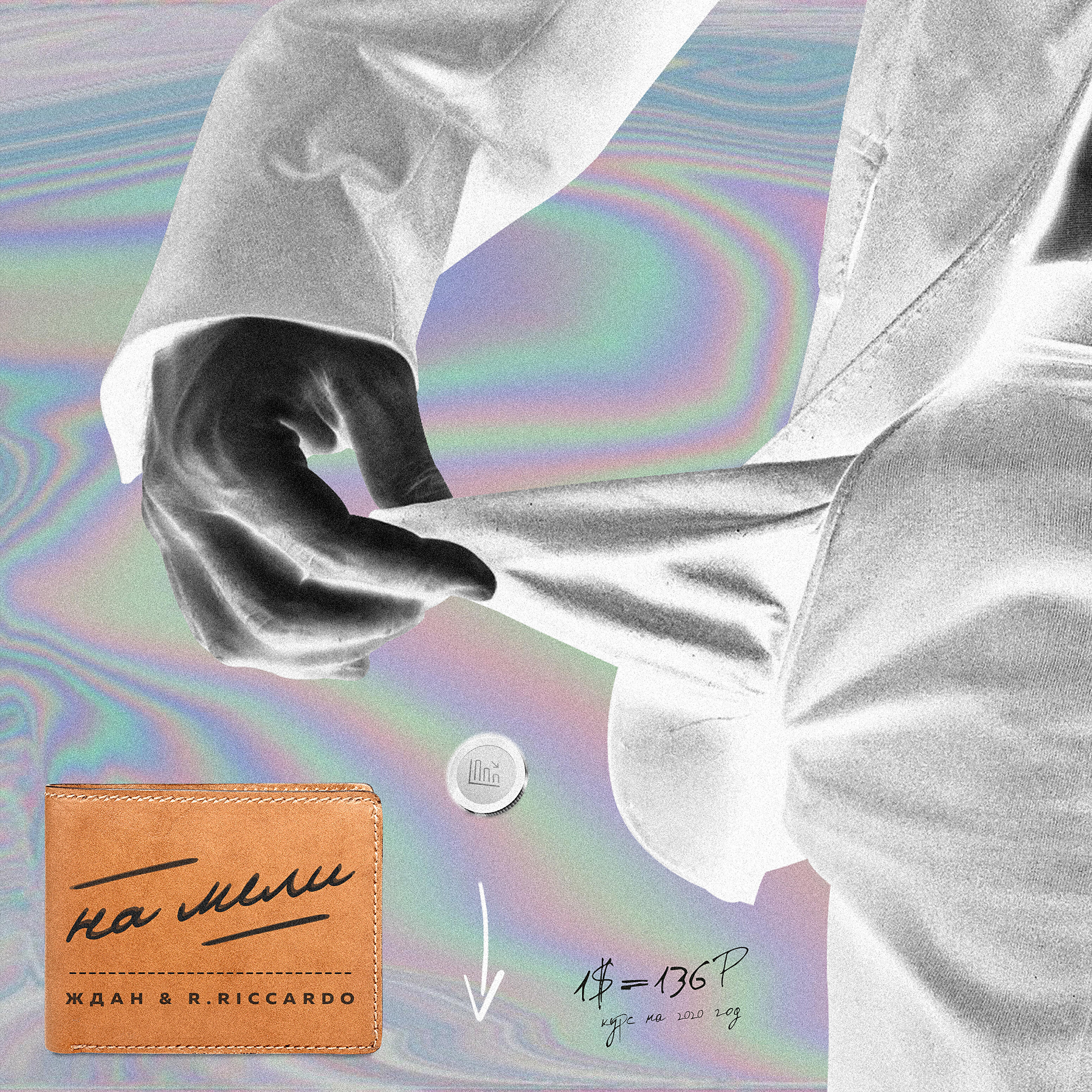 ЖДАН, R.Riccardo - На мели