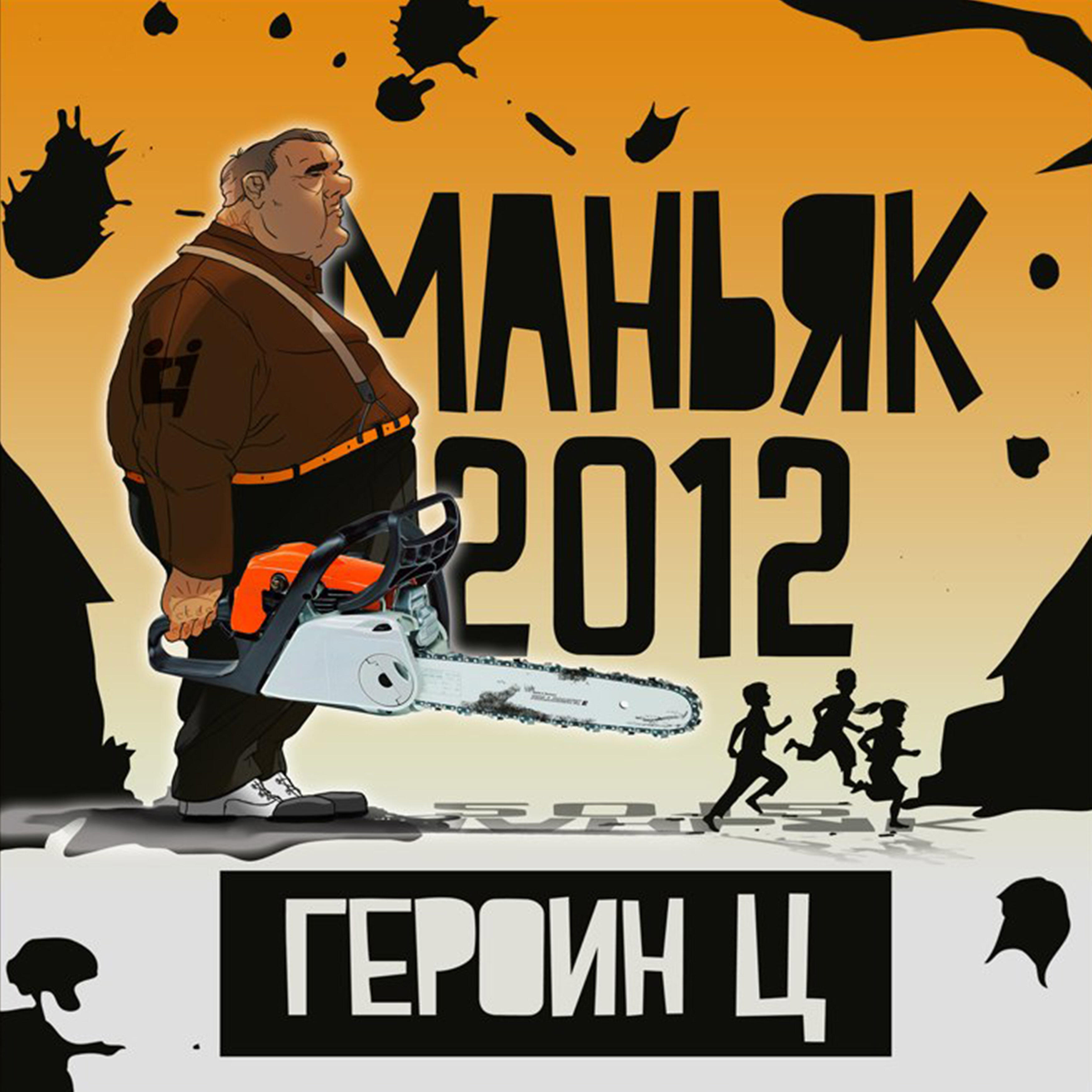 Постер альбома Маньяк 2012
