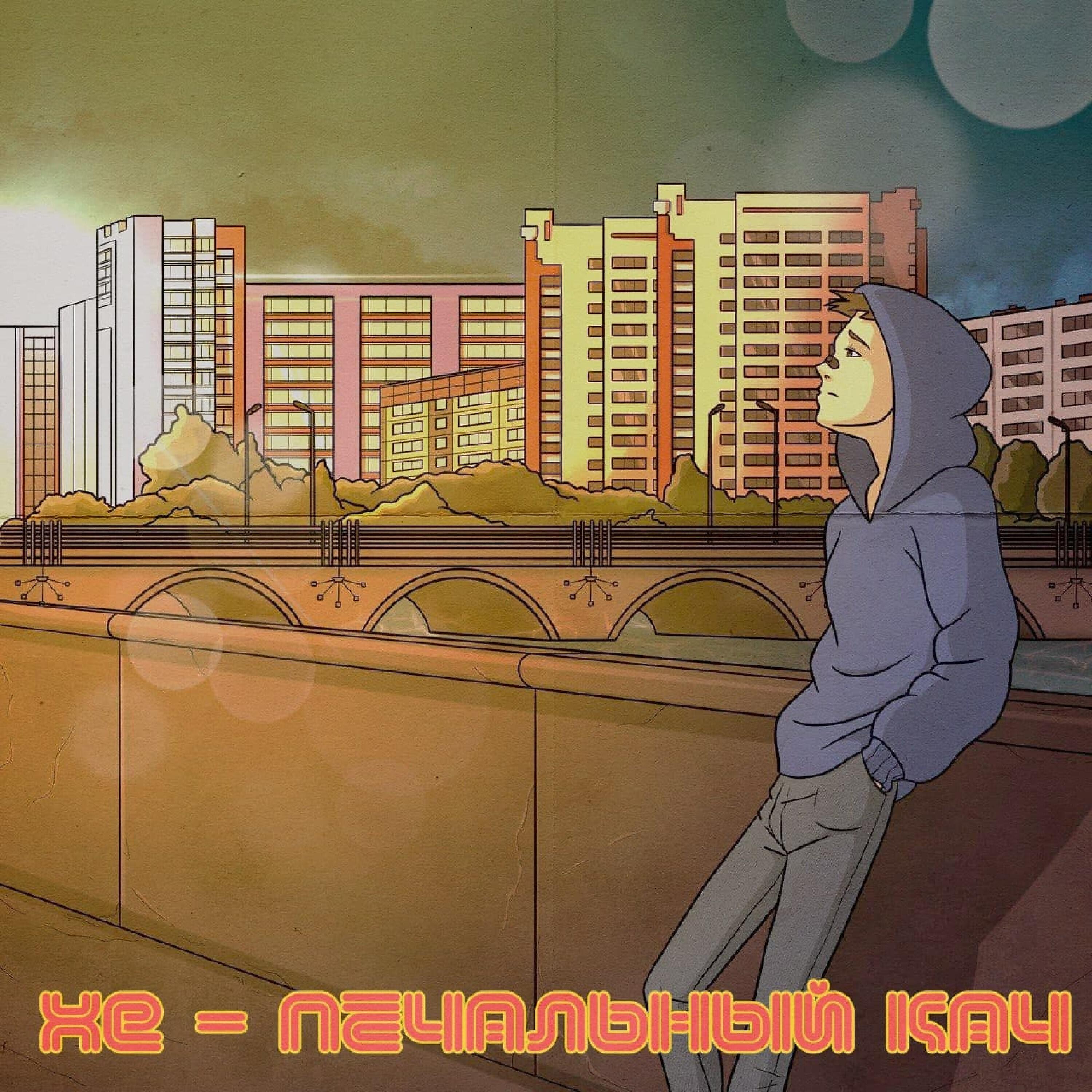 Релиз Печальный кач
