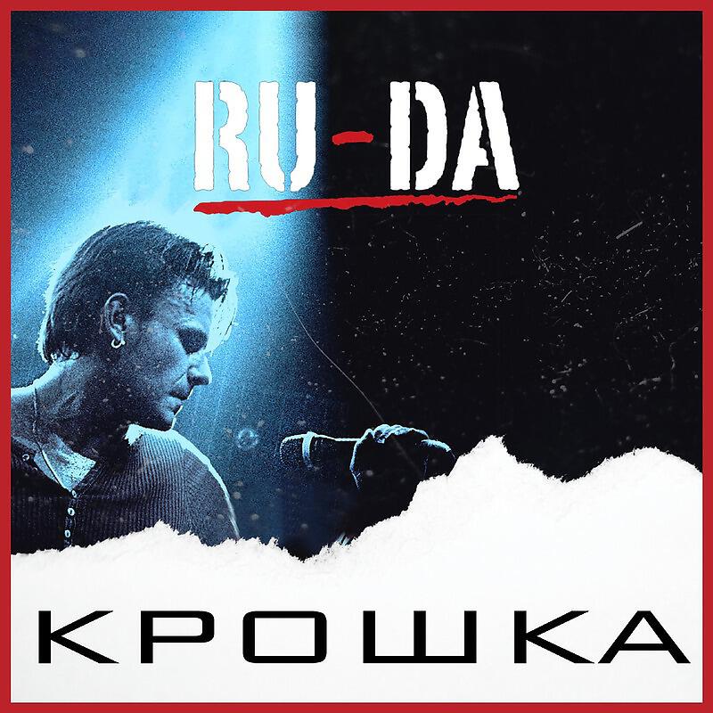 Релиз Крошка