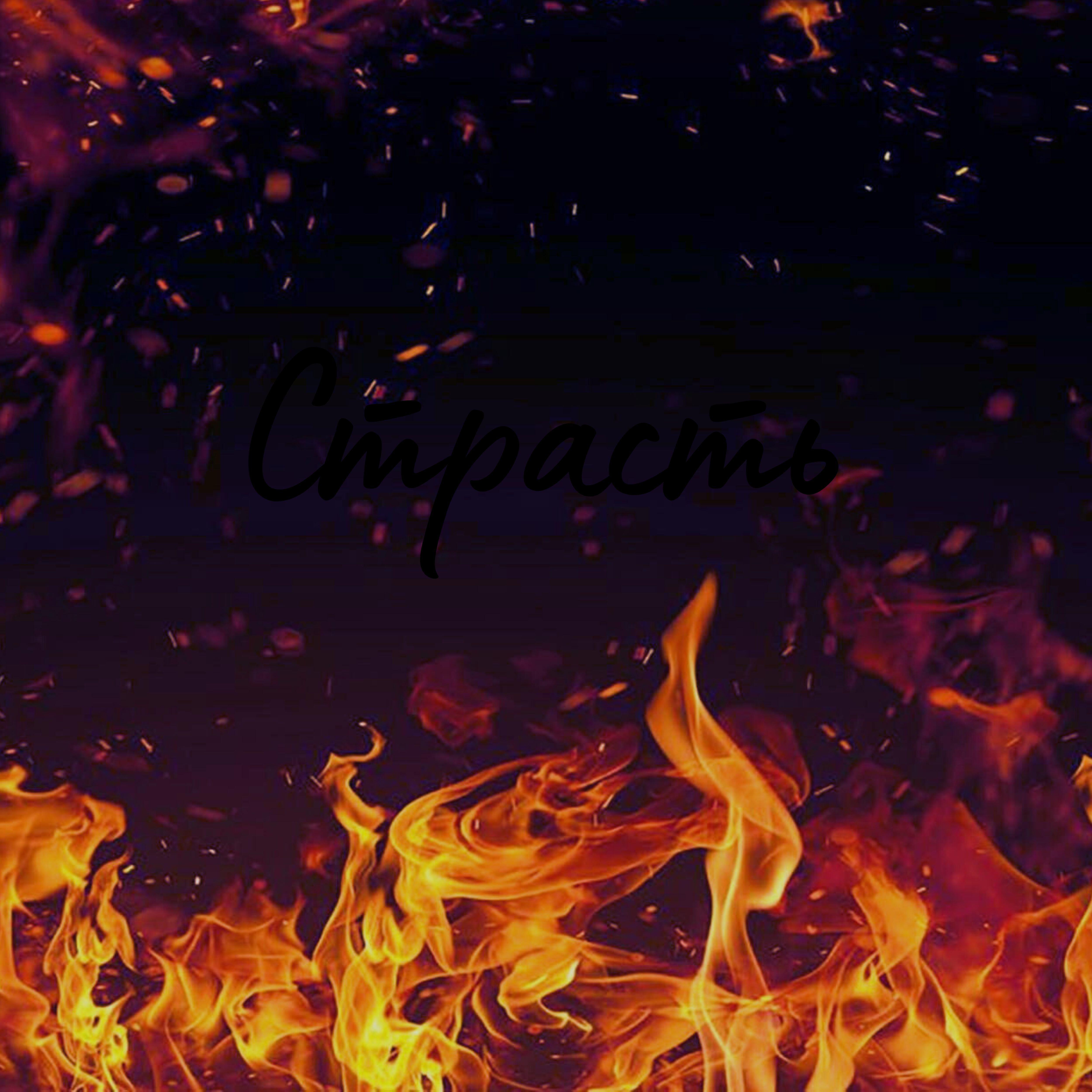 Релиз Страсть (feat. Sisman1979)