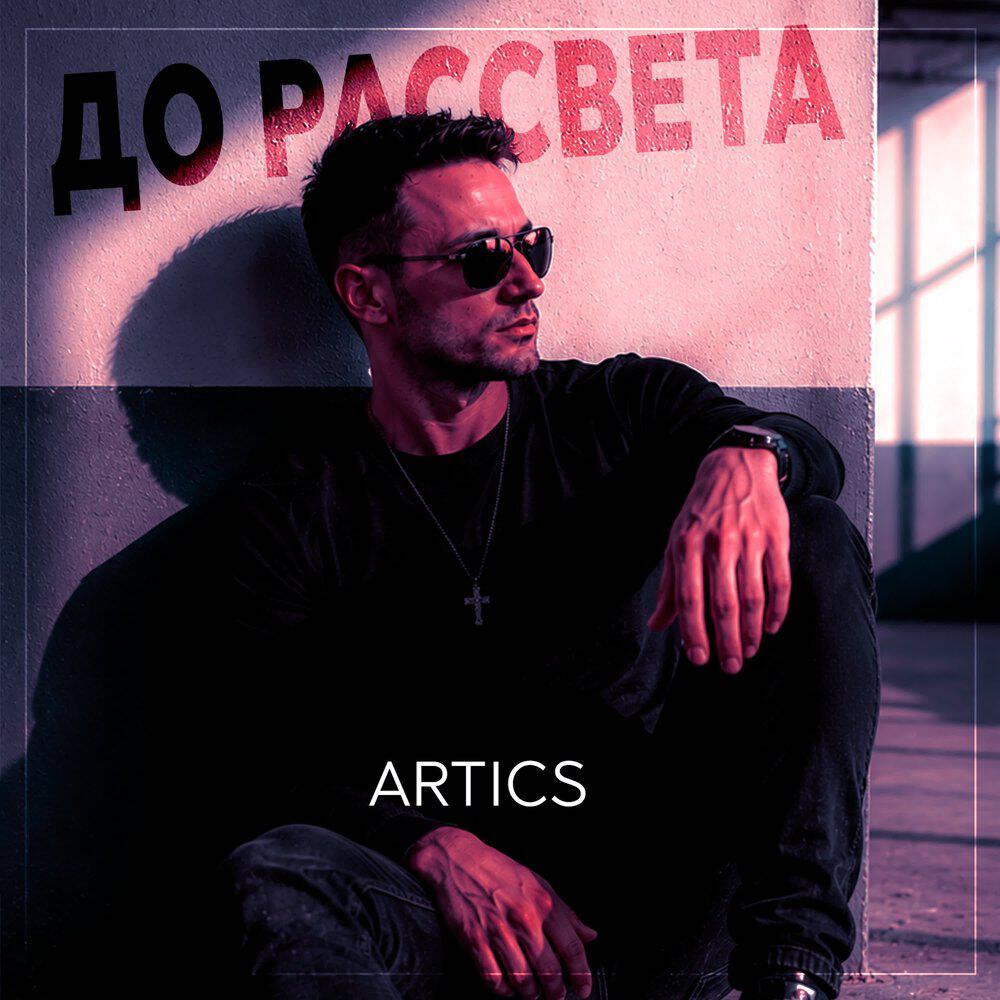 Релиз До рассвета