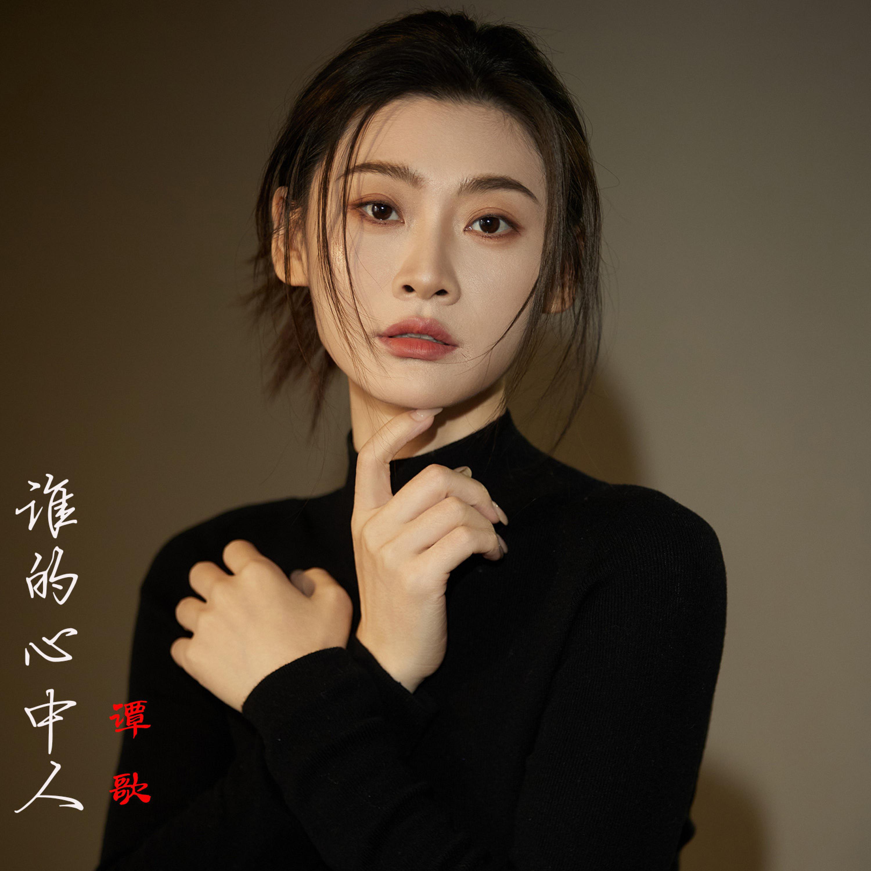 Релиз 谁的心中人
