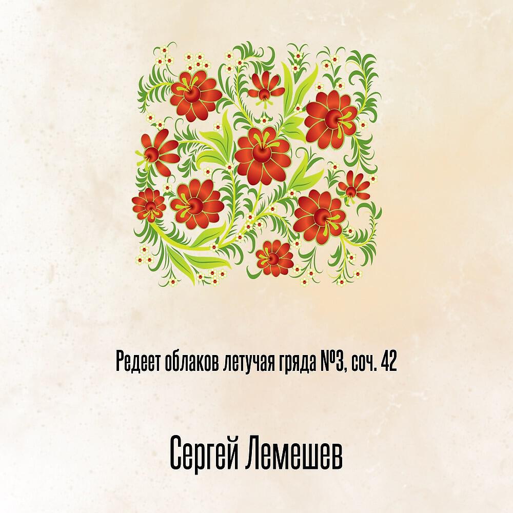 Релиз Редеет облаков летучая гряда №3, соч. 42