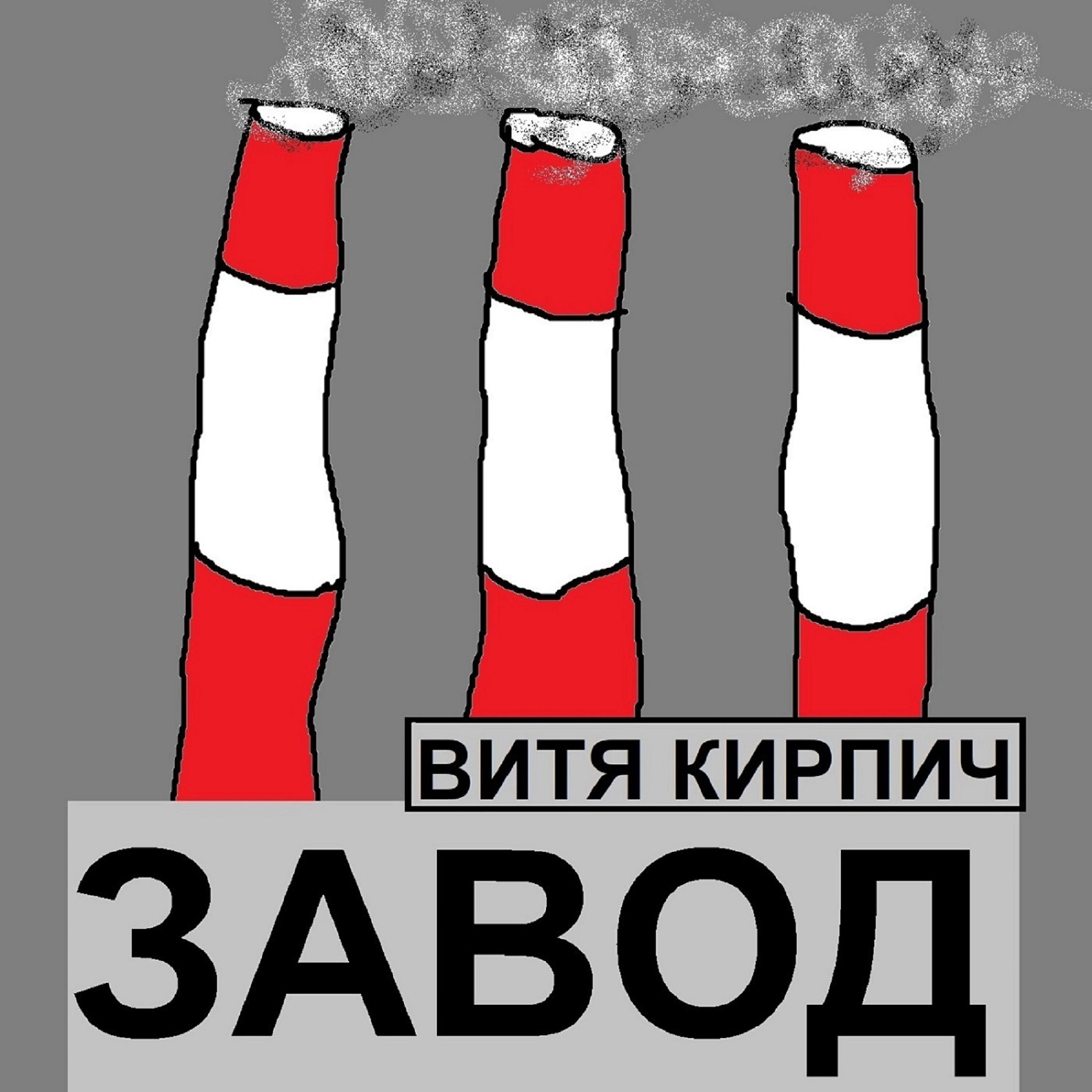 Релиз Завод