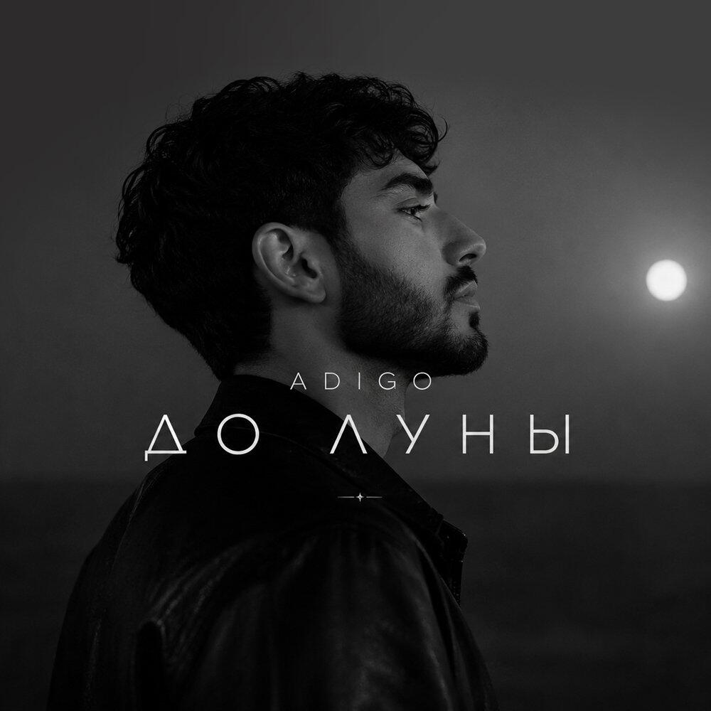 Релиз До луны