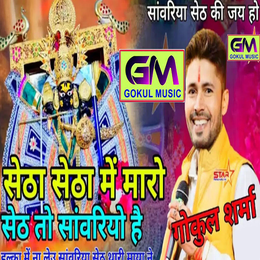 Релиз Setha Setha Main Maro Seth Toh Sanvariyo Hai