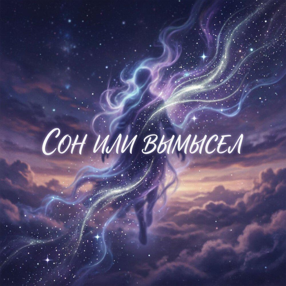 Релиз Сон или вымысел