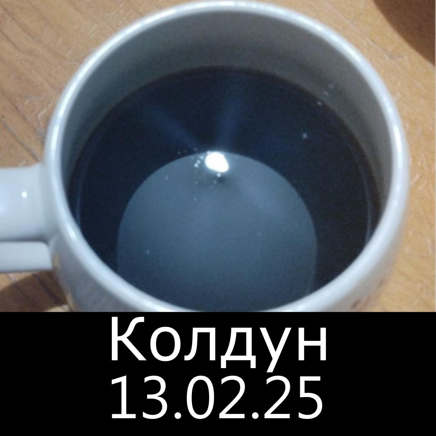 Релиз 13.02.25