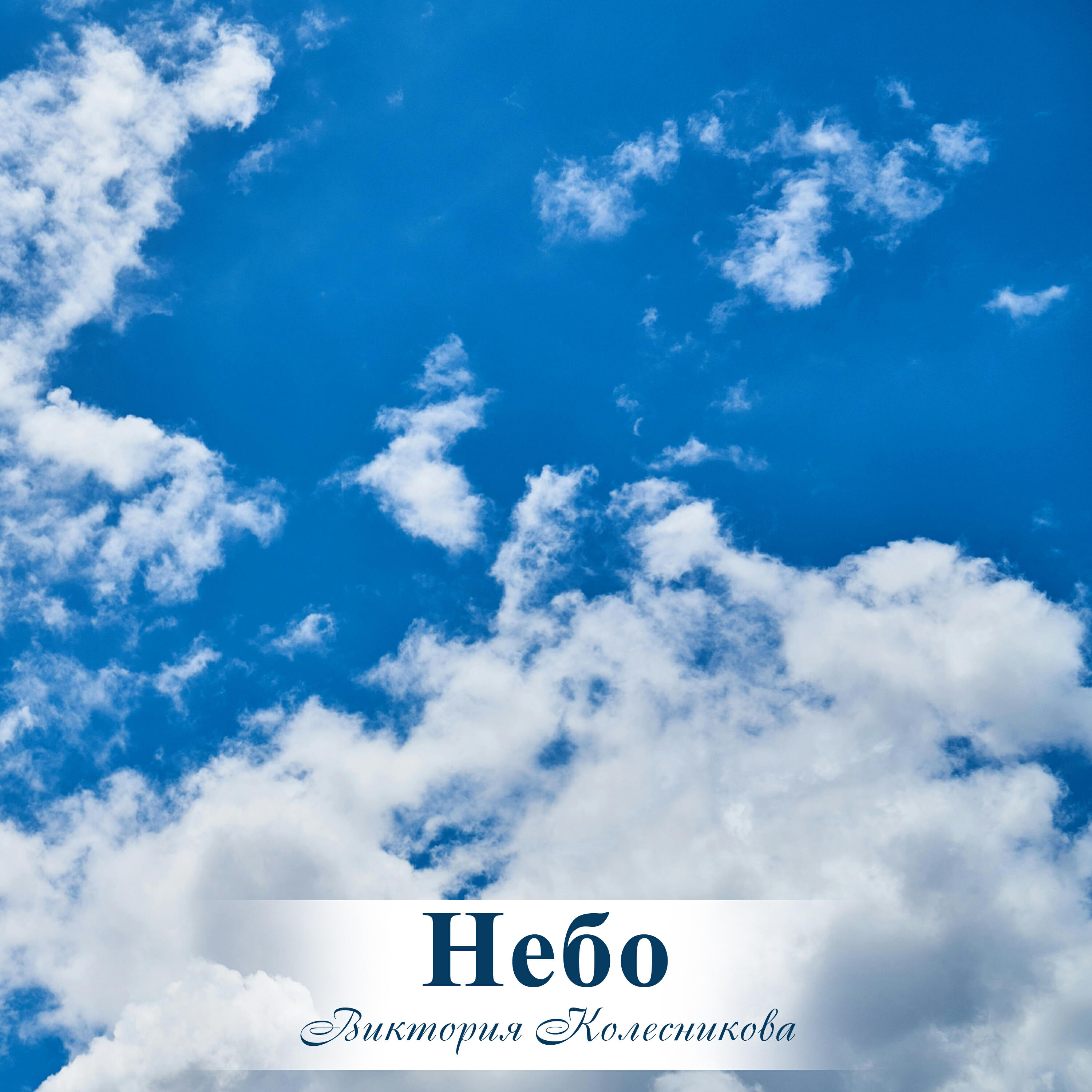 Релиз Небо