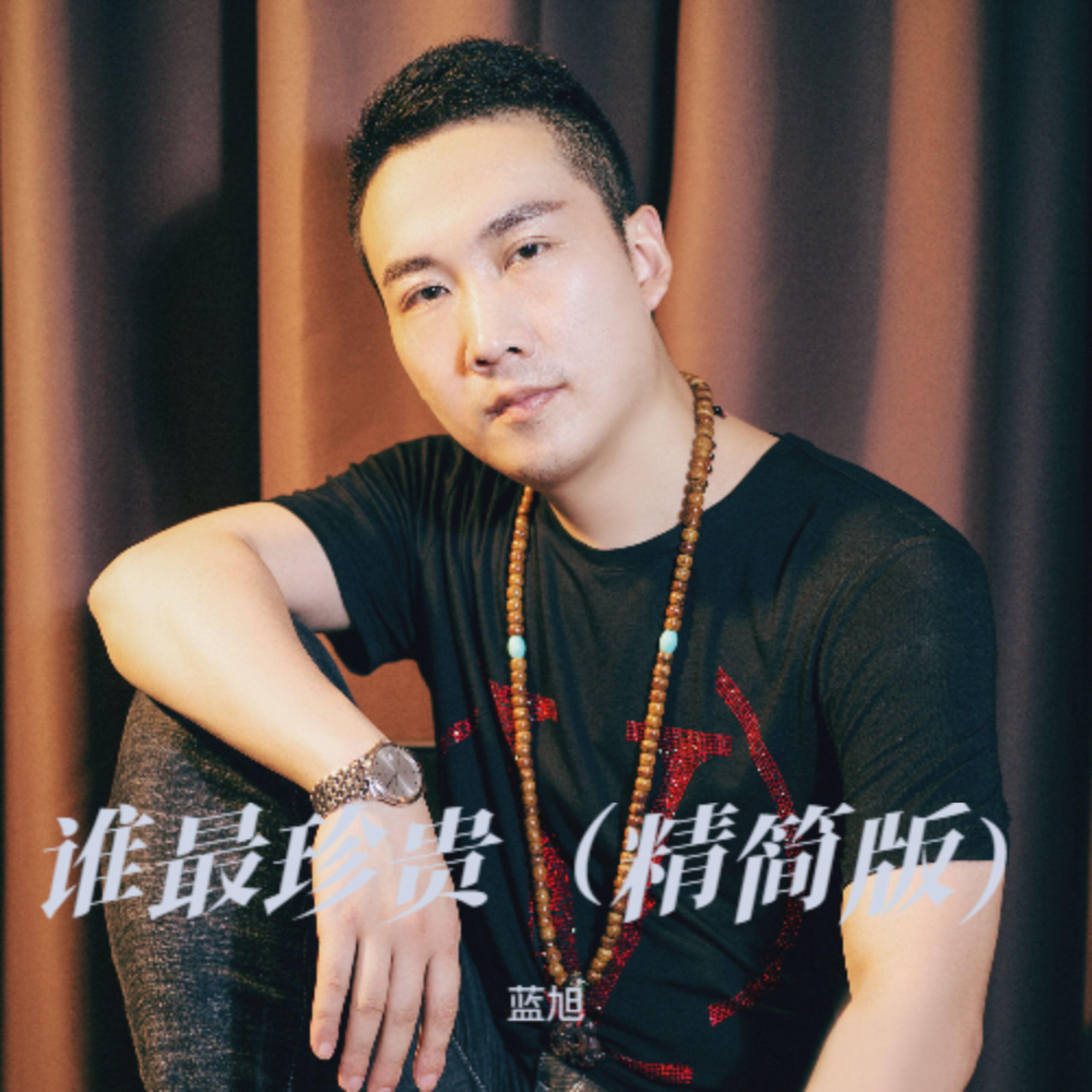 Релиз 谁最珍贵
