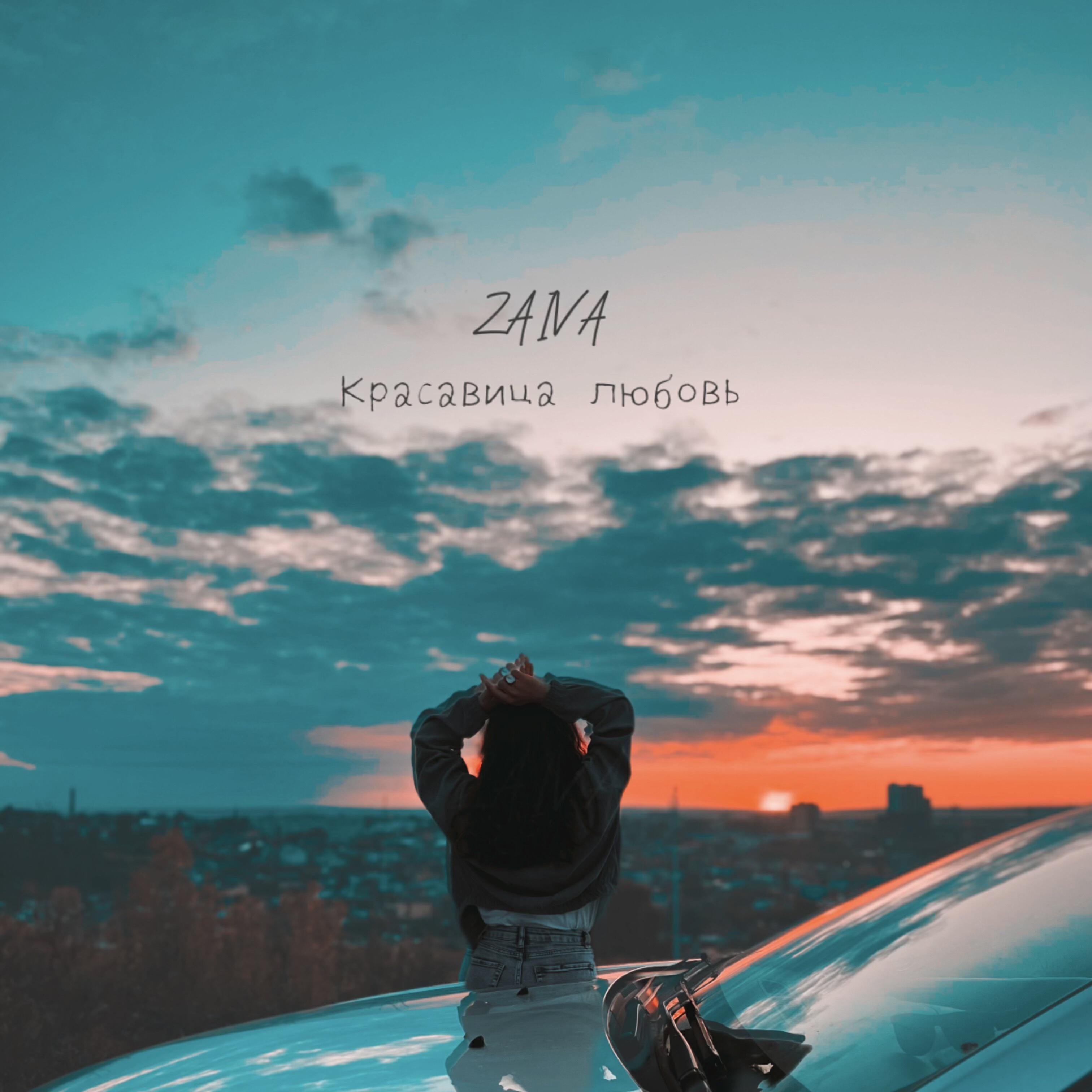 Релиз Красавица любовь