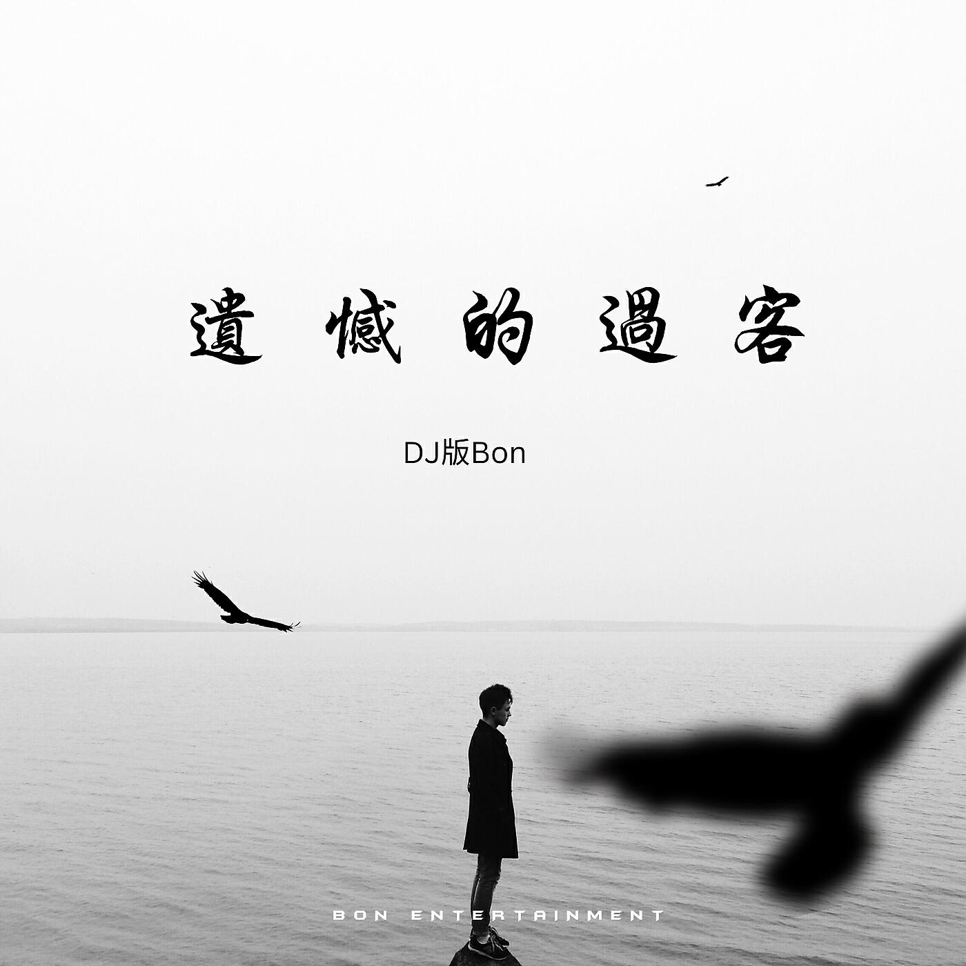 Релиз 遗憾的过客