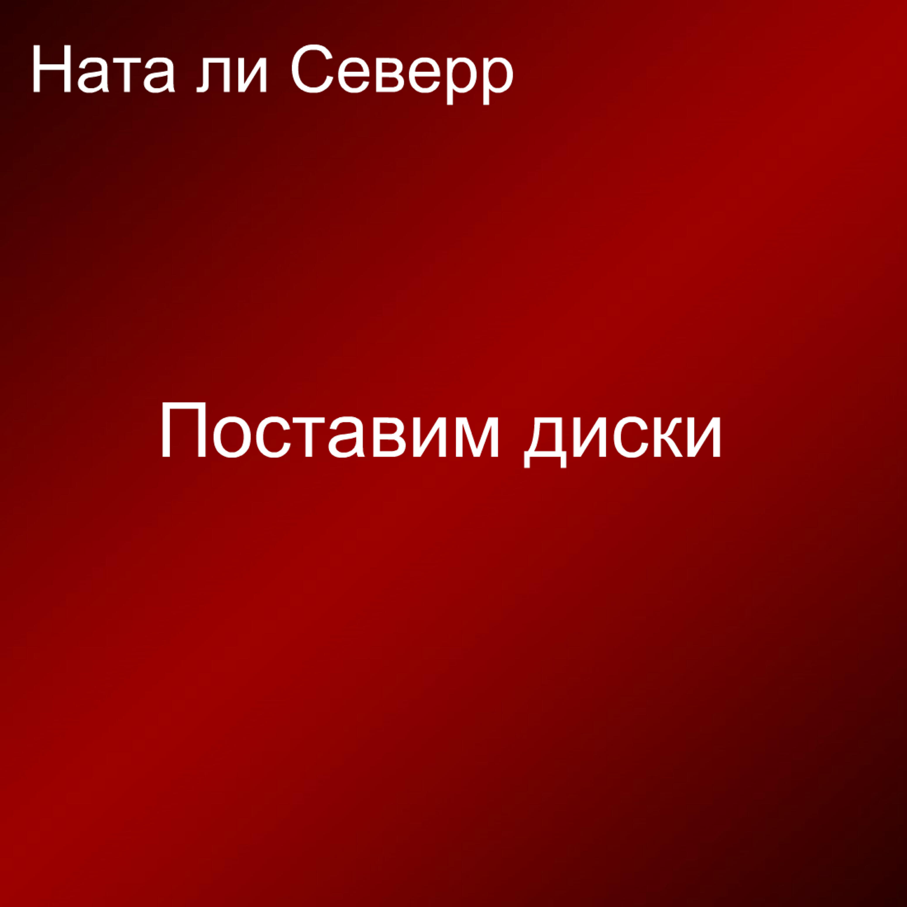 Релиз Поставим диски