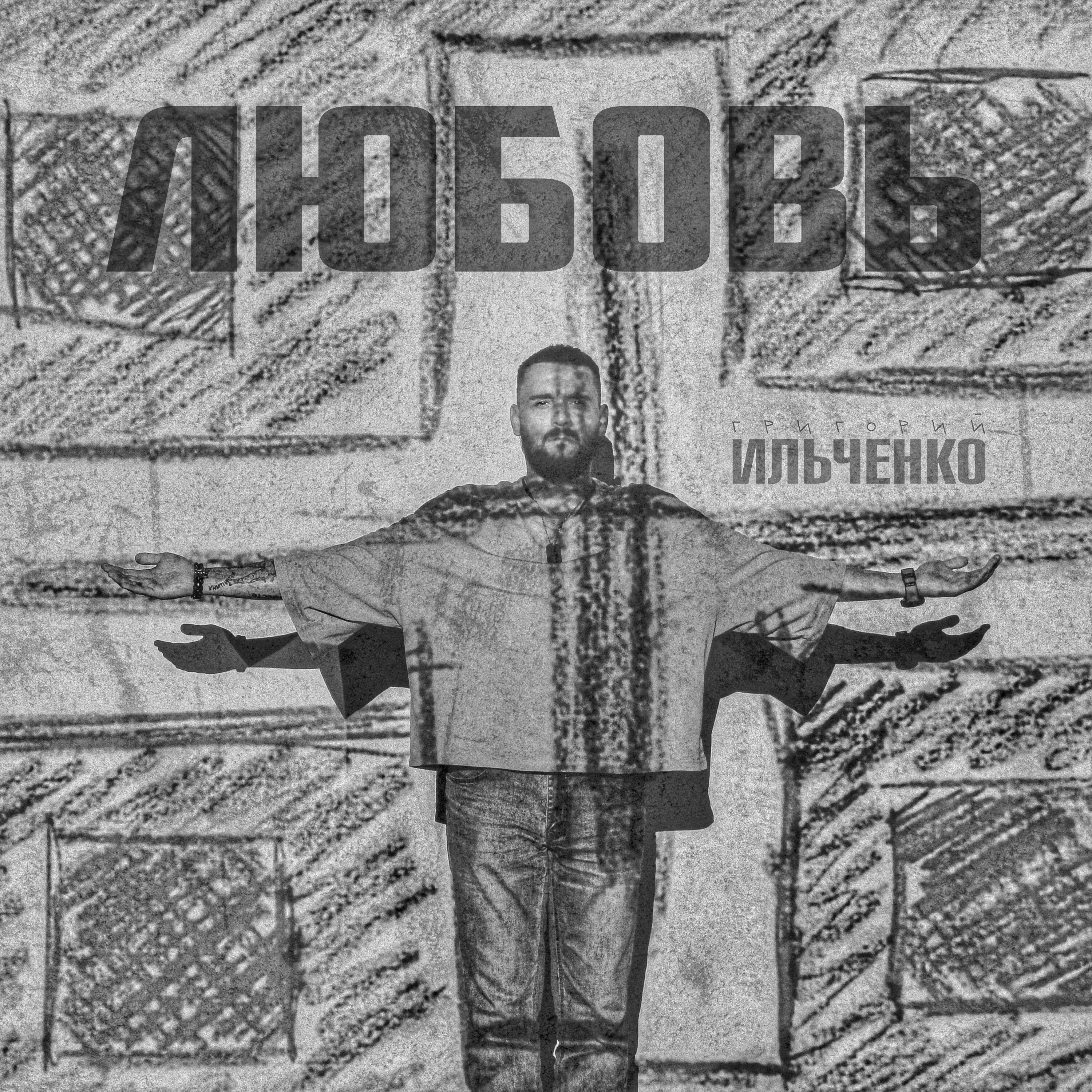 Релиз Любовь