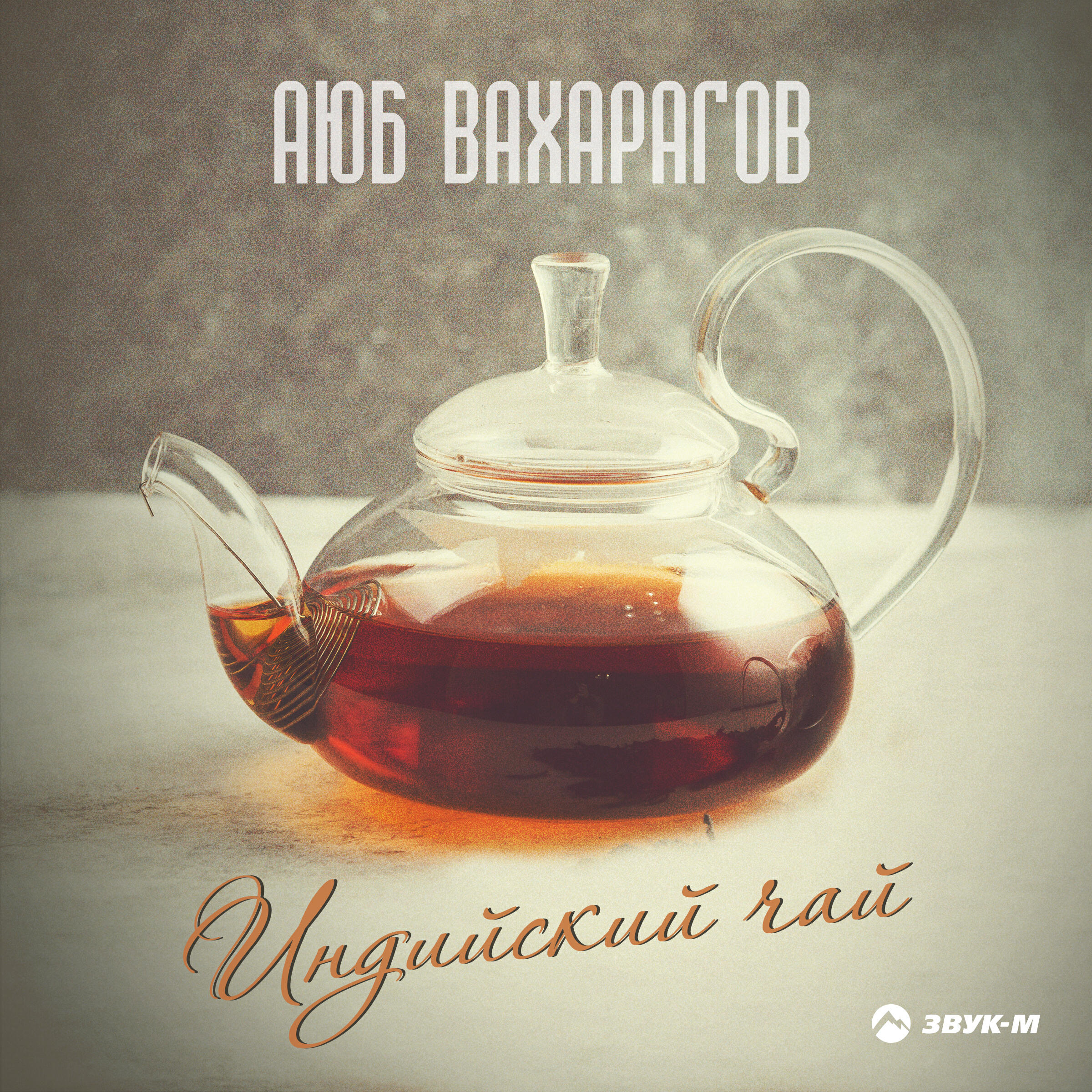 Релиз Индийский чай