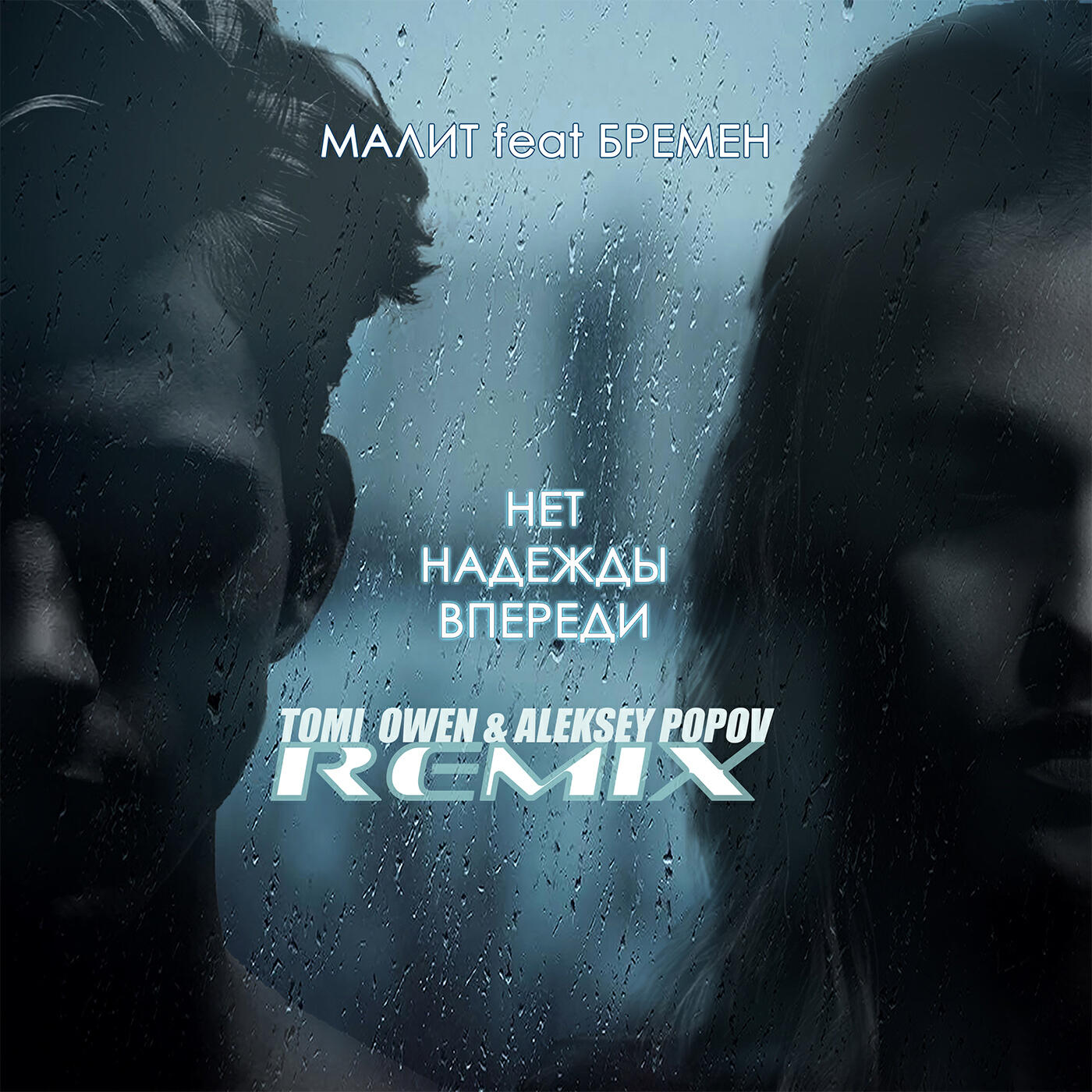 Релиз Нет надежды впереди [Tomi Owen & Aleksey Popov Remix]
