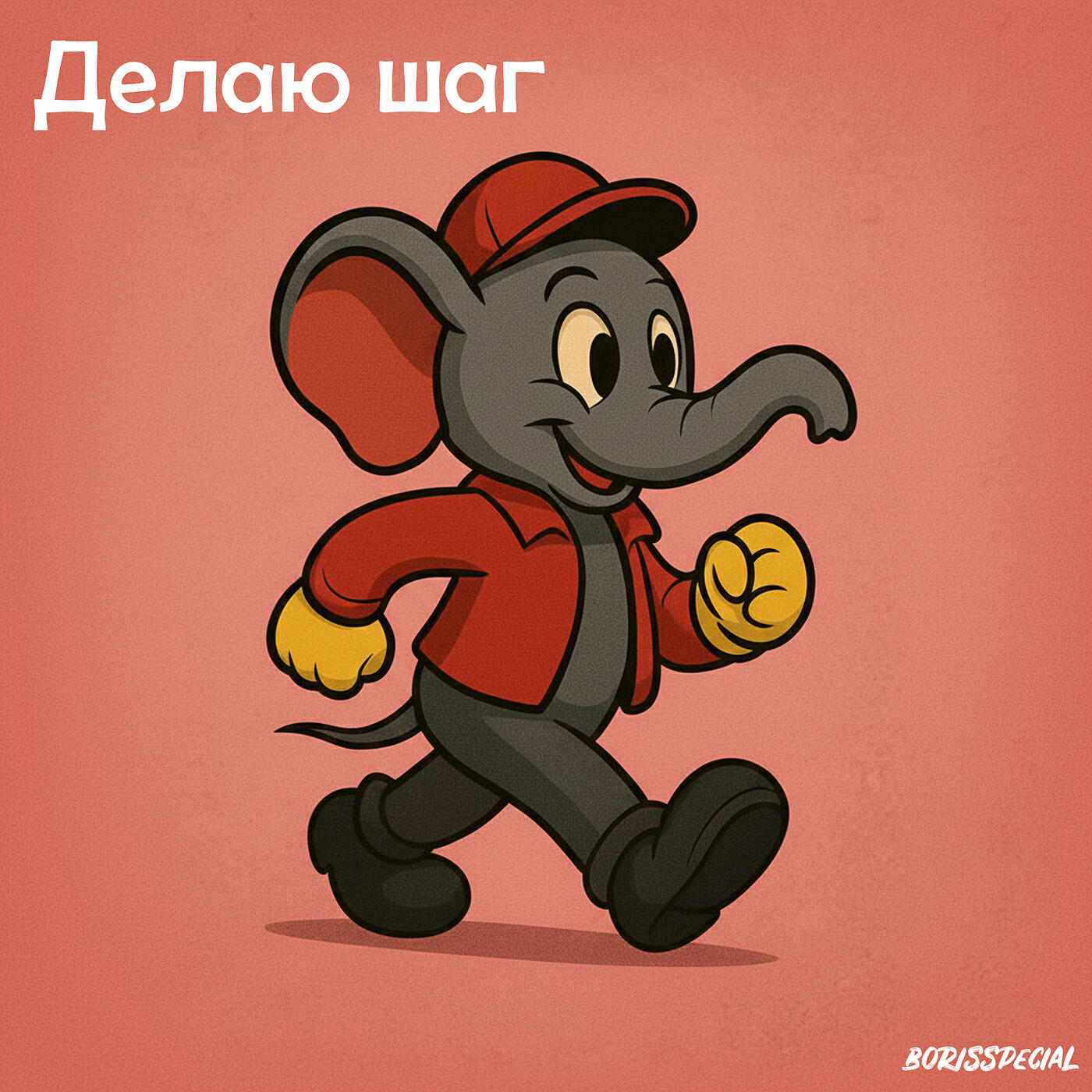 Релиз Делаю шаг