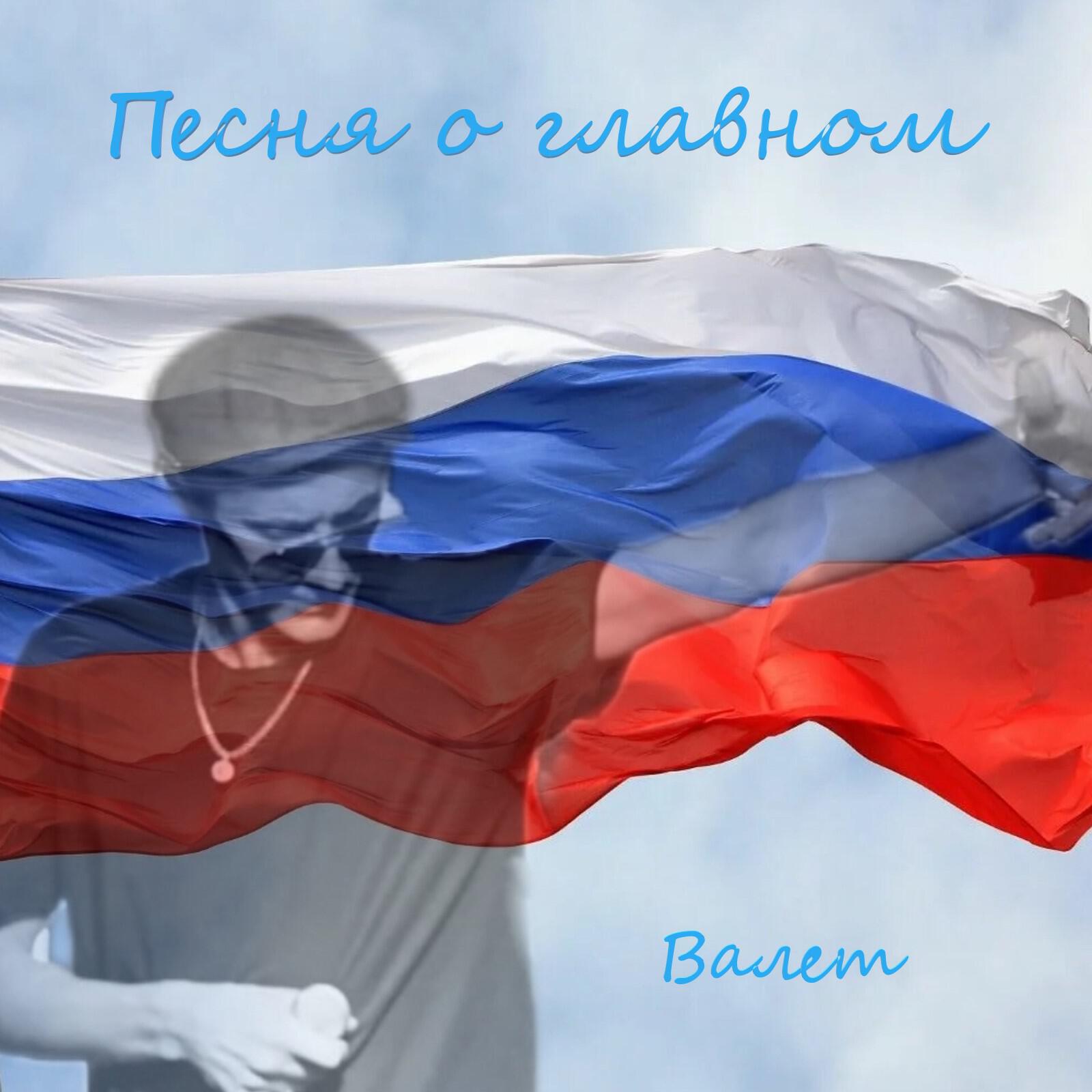 Релиз Песня о главном