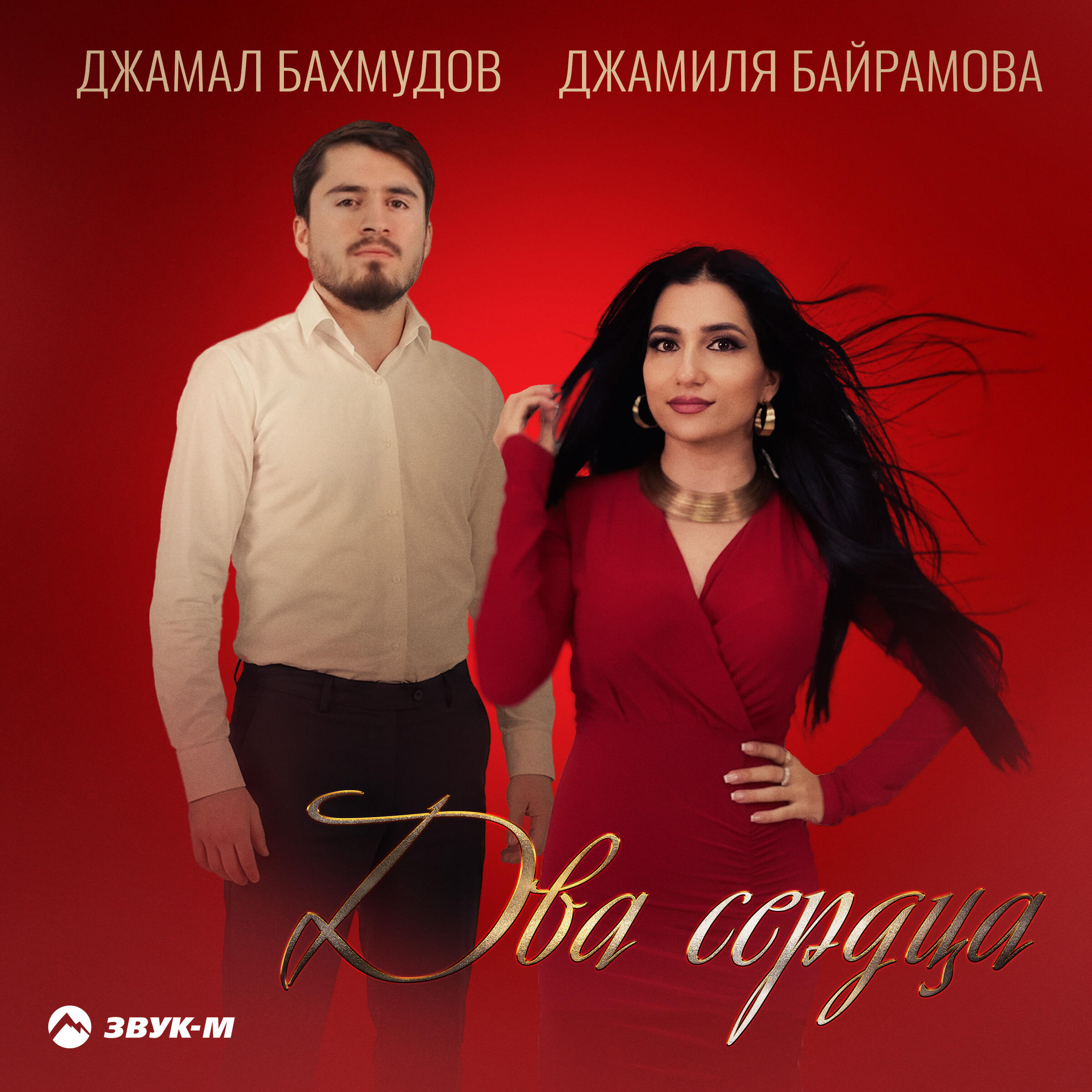 Релиз Два сердца