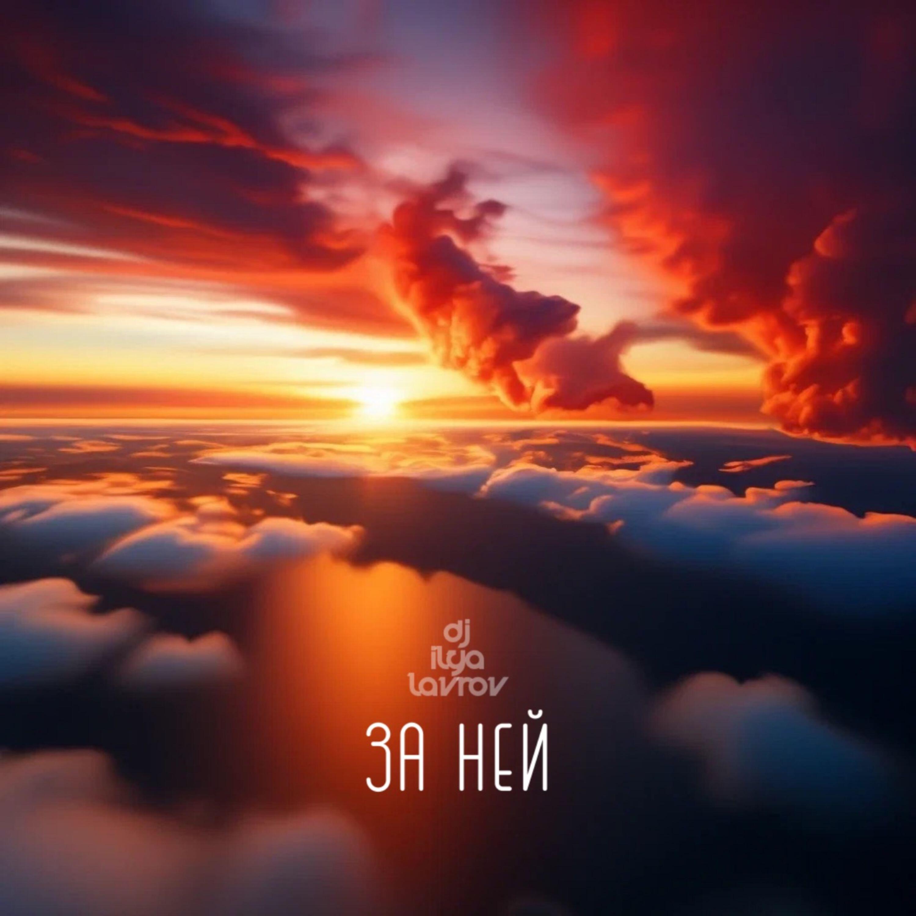 Релиз ЗА НЕЙ