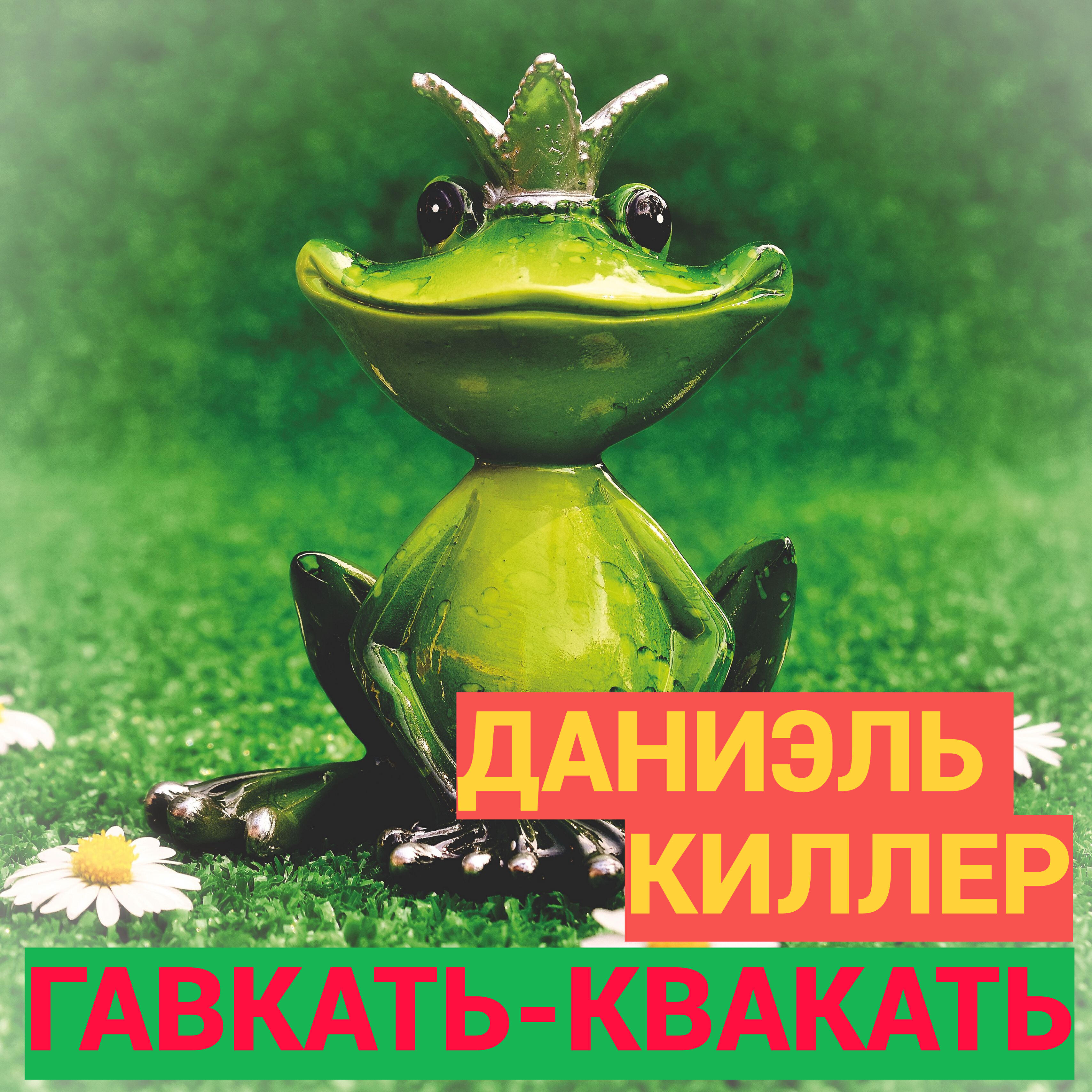 Релиз Гавкать-квакать