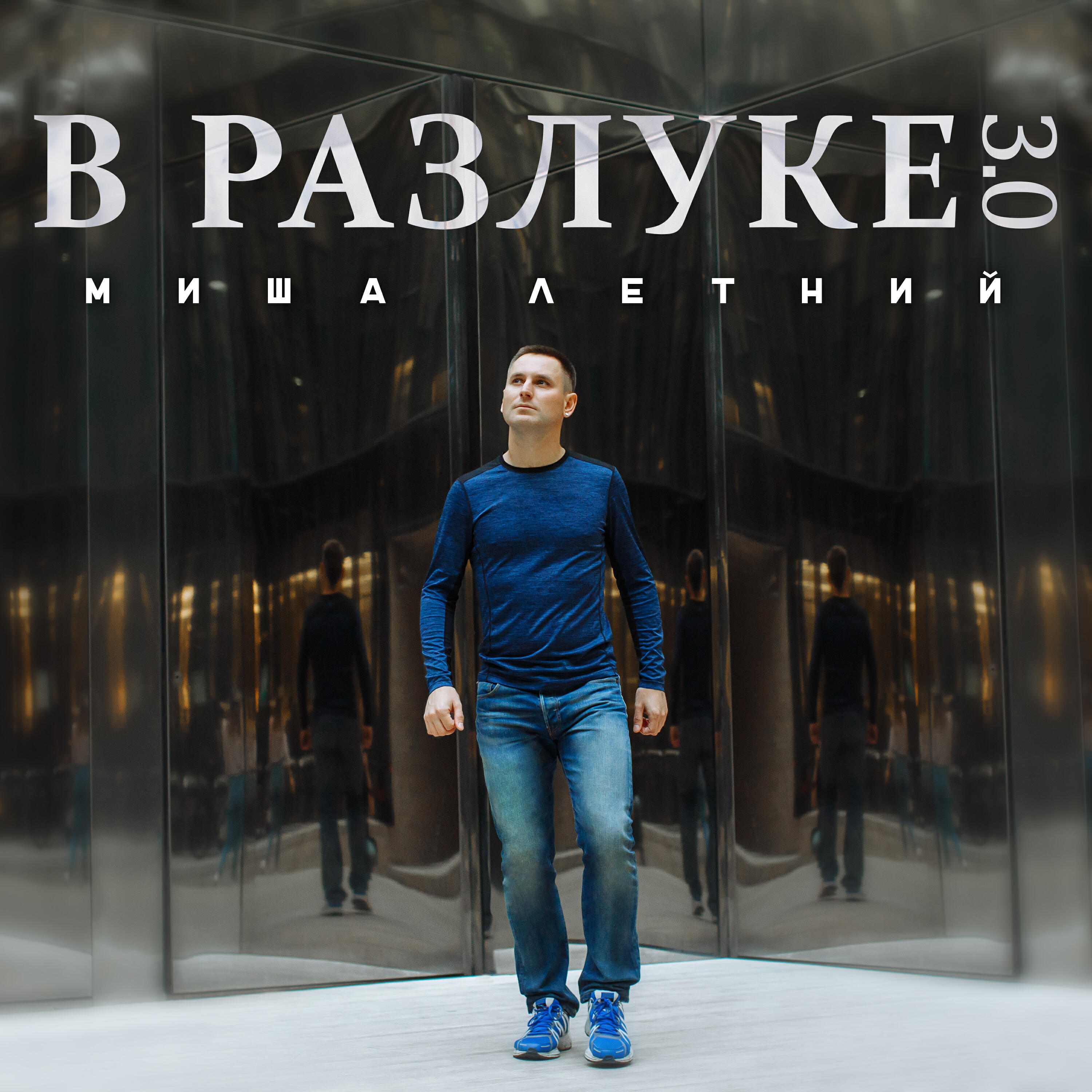 Постер альбома В разлуке 3.0