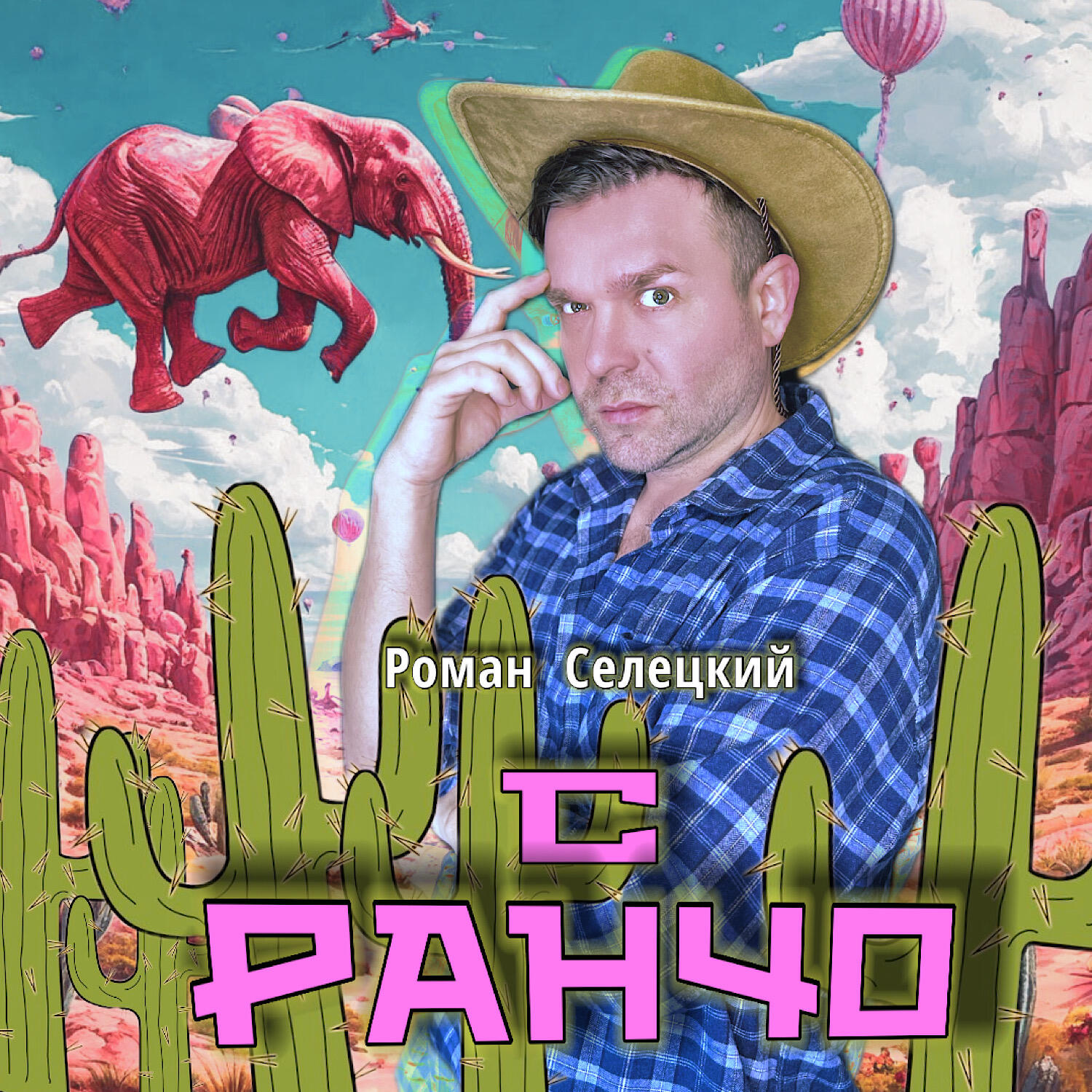 Релиз С ранчо