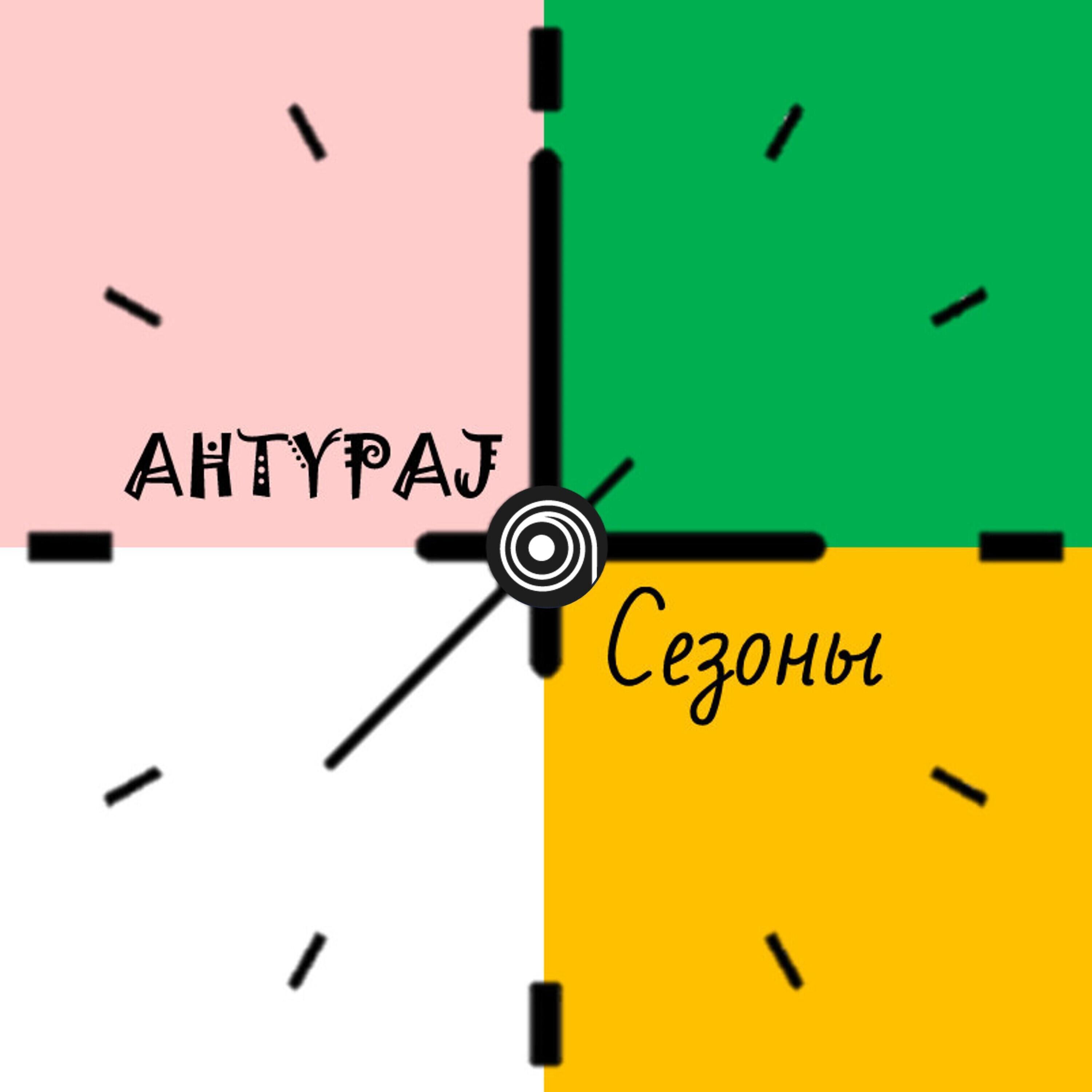 Релиз Сезоны