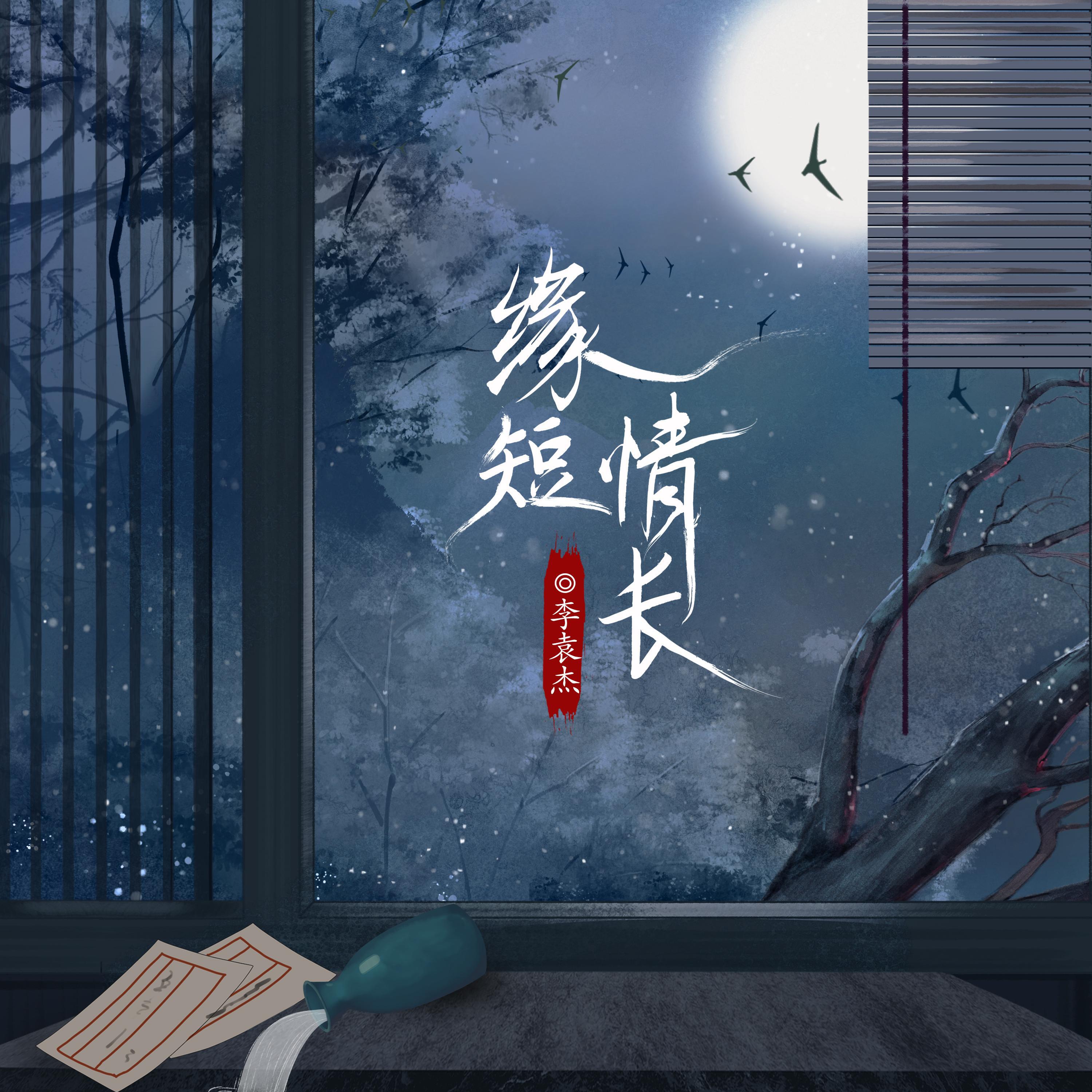 Релиз 缘短情长