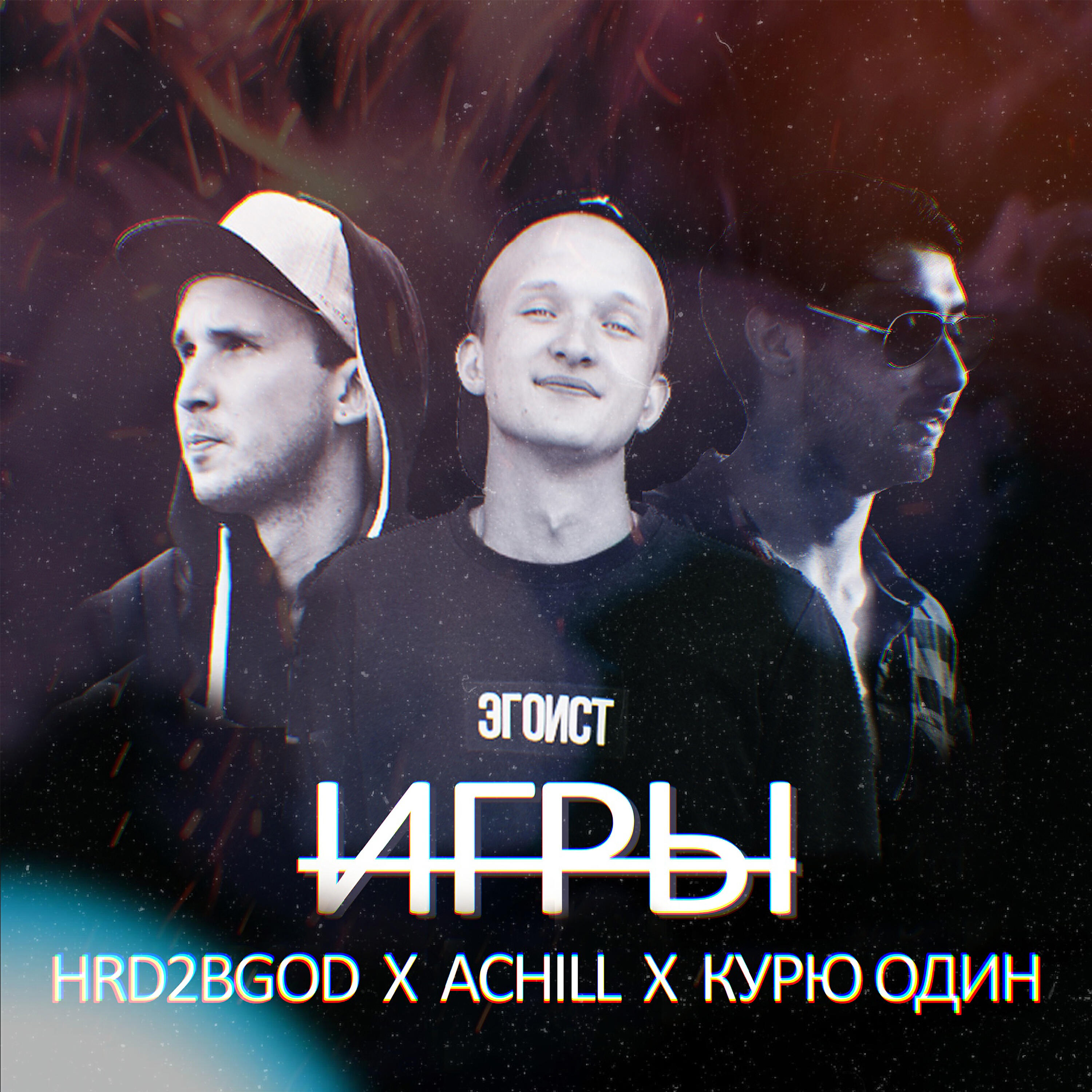 Курю Один