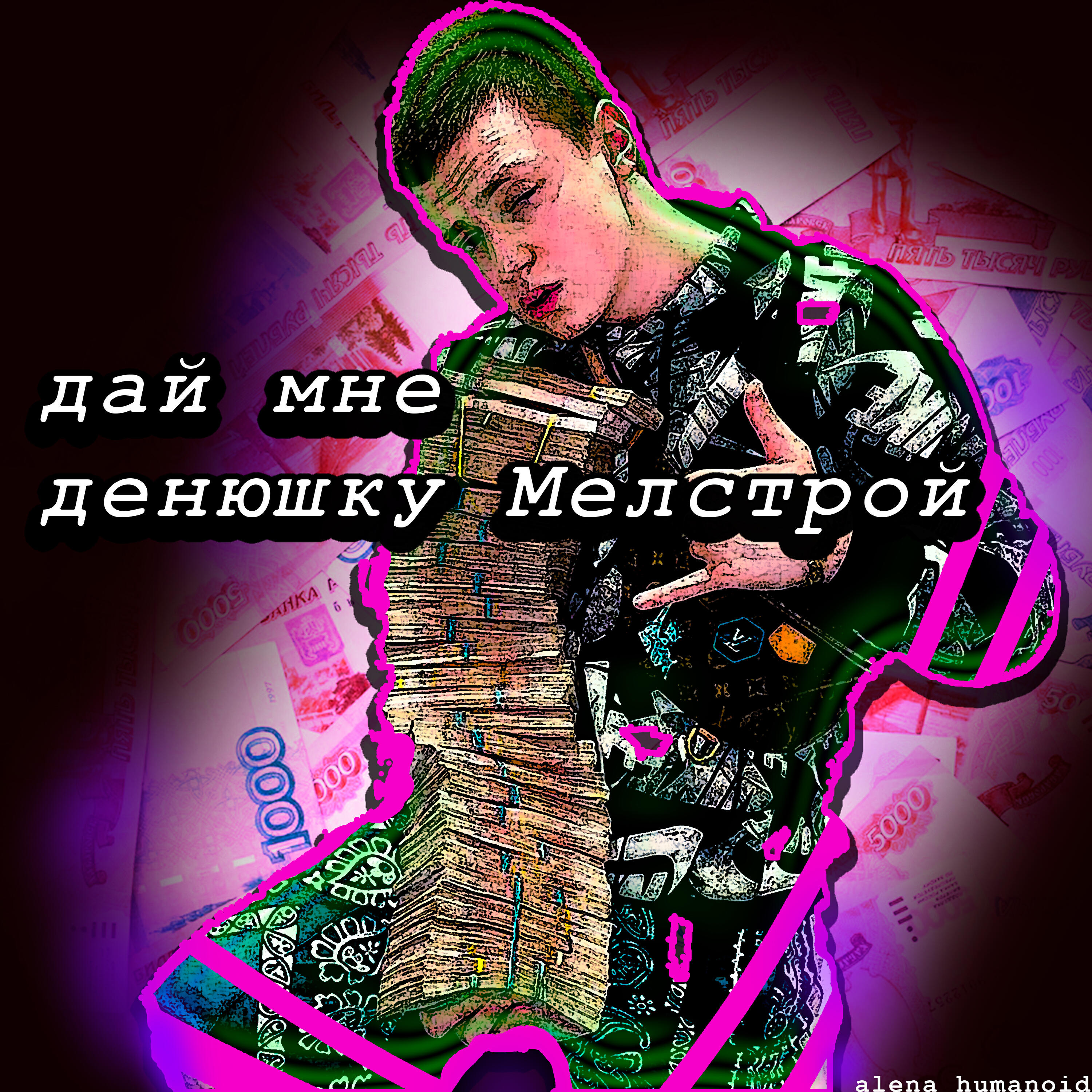 Релиз Дай мне денюшку мелстрой