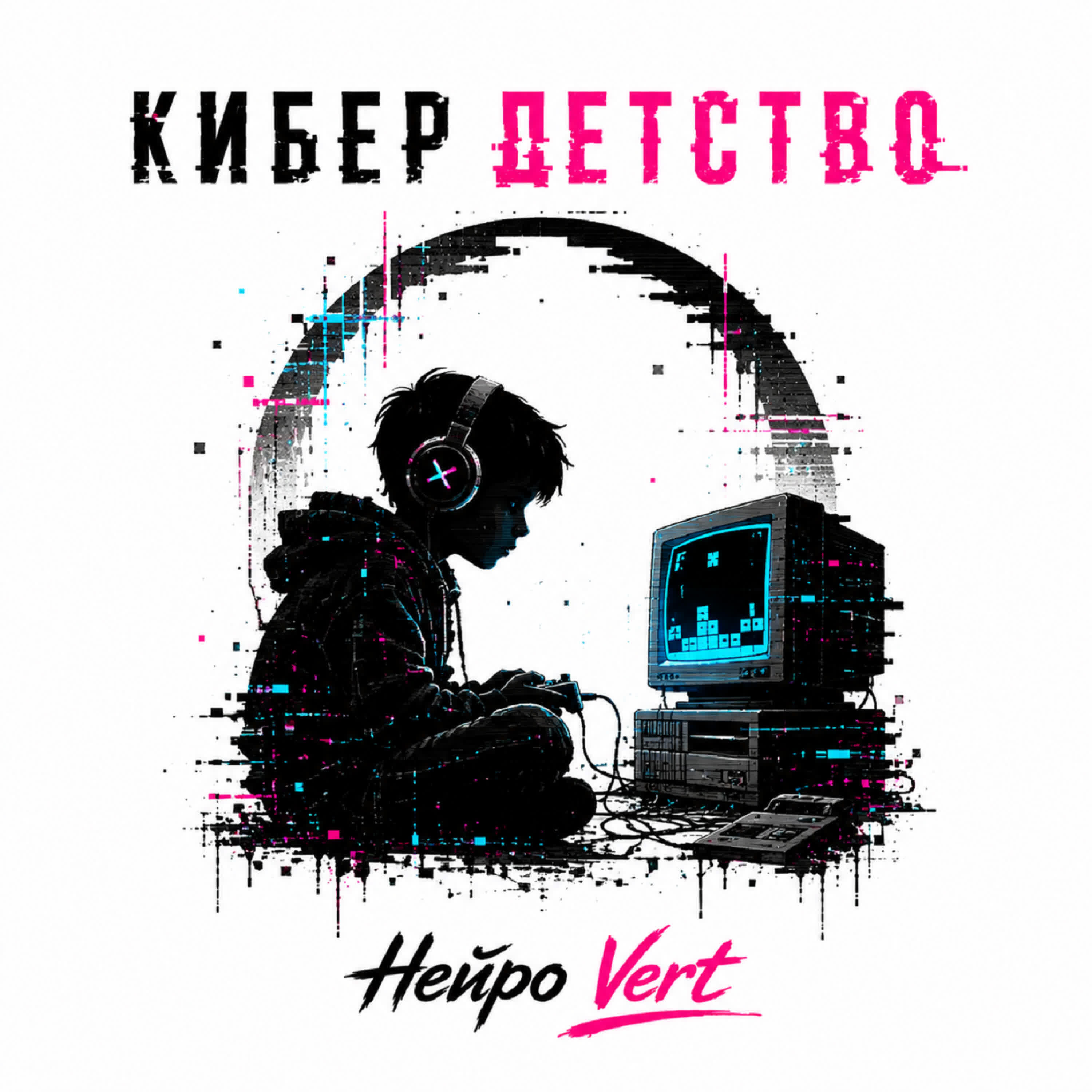 Релиз Кибер детство