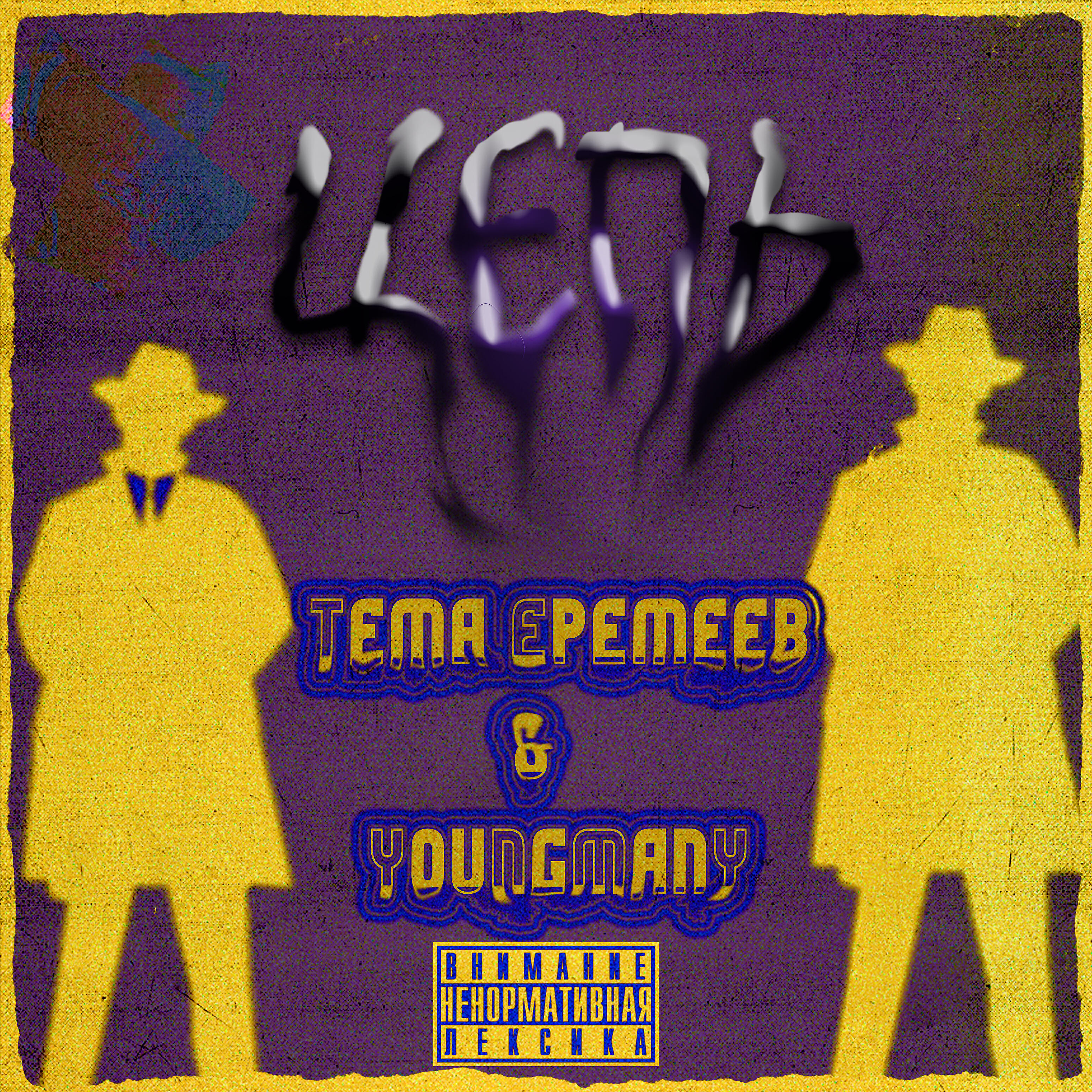 Релиз Цепь (feat. Youngmany)