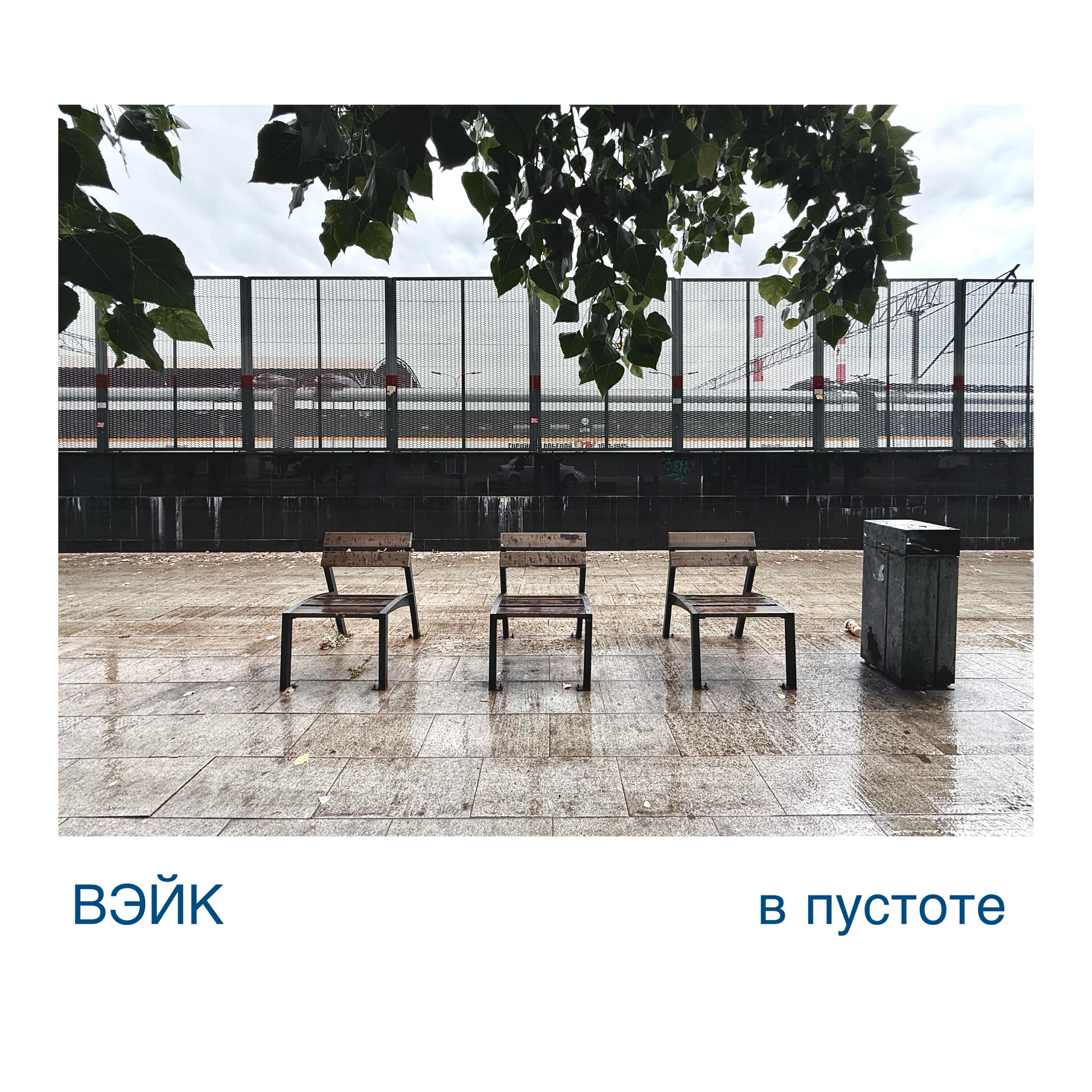 Вэйк