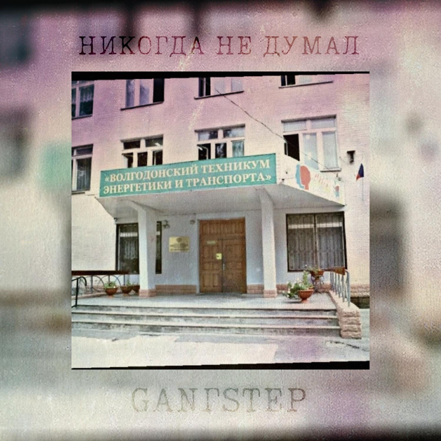 Релиз Никогда не думал