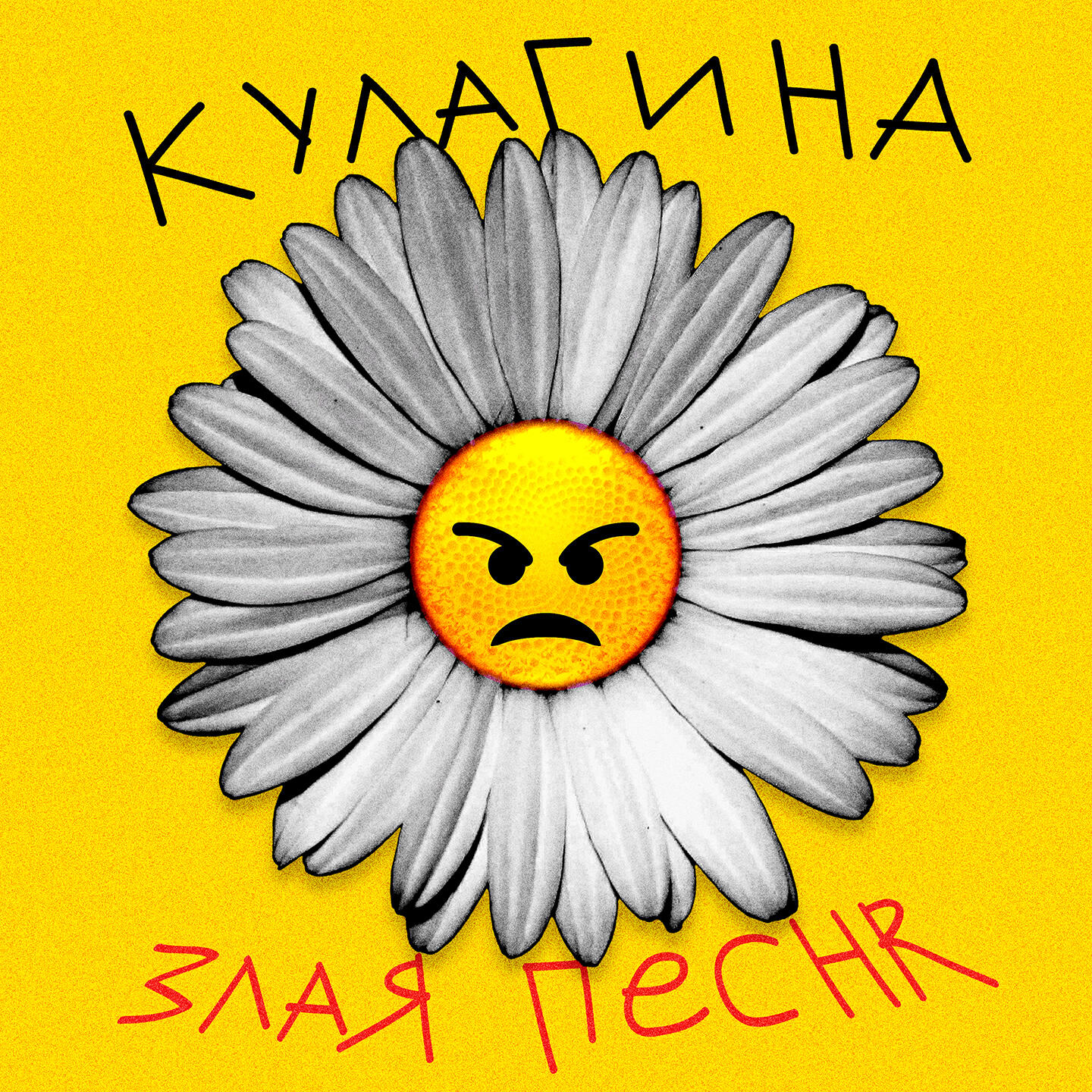 Релиз Злая песня