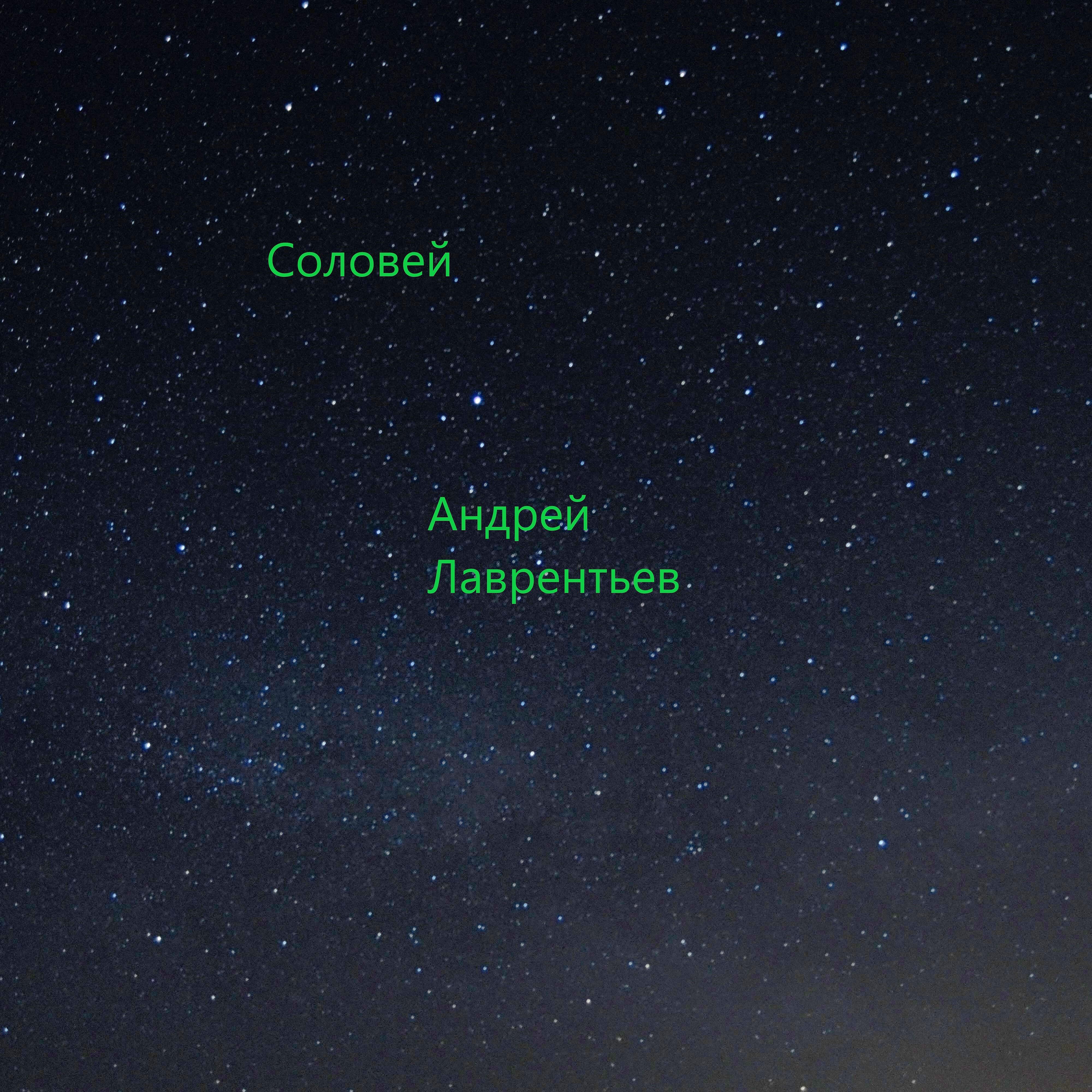 Релиз Соловей