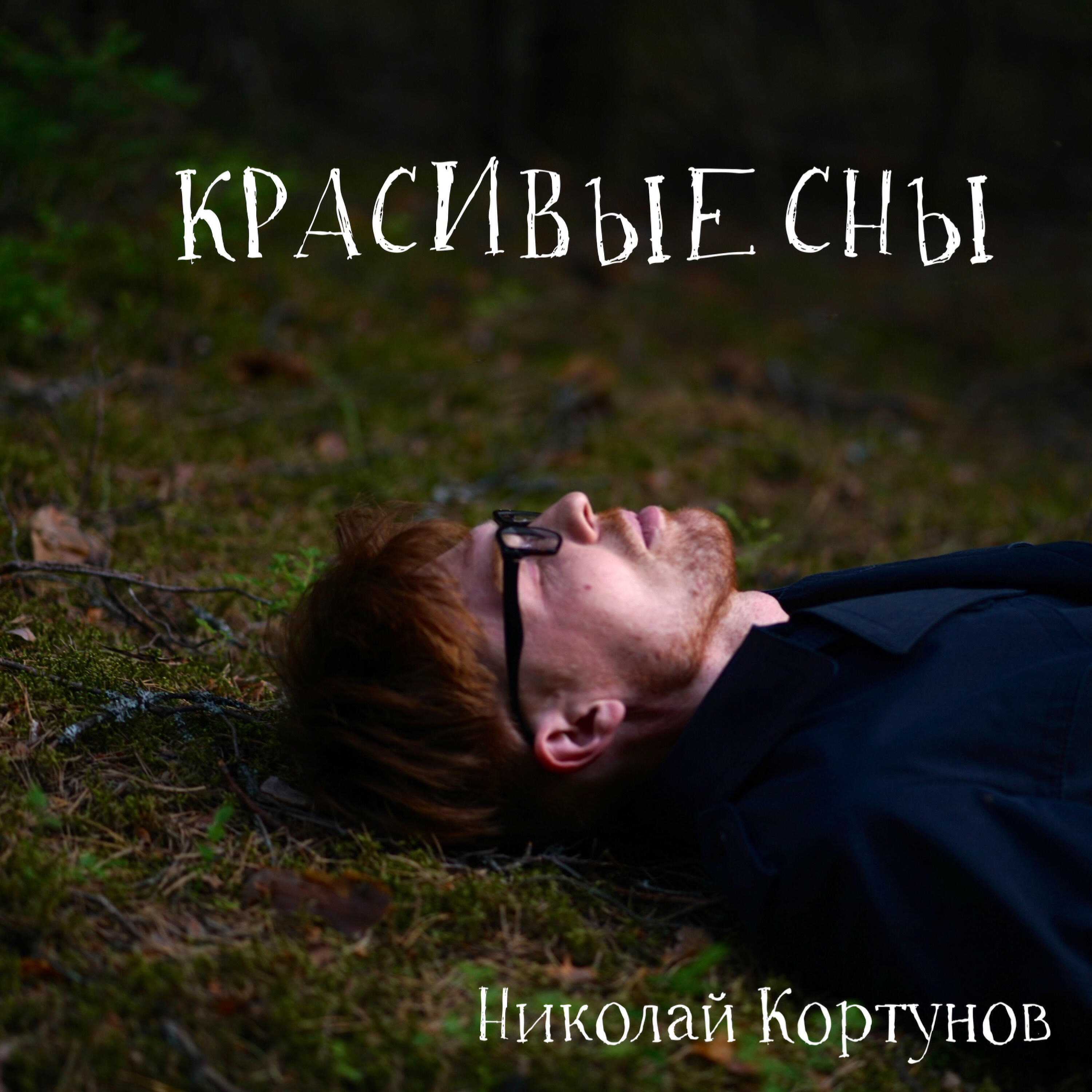 Релиз Красивые сны