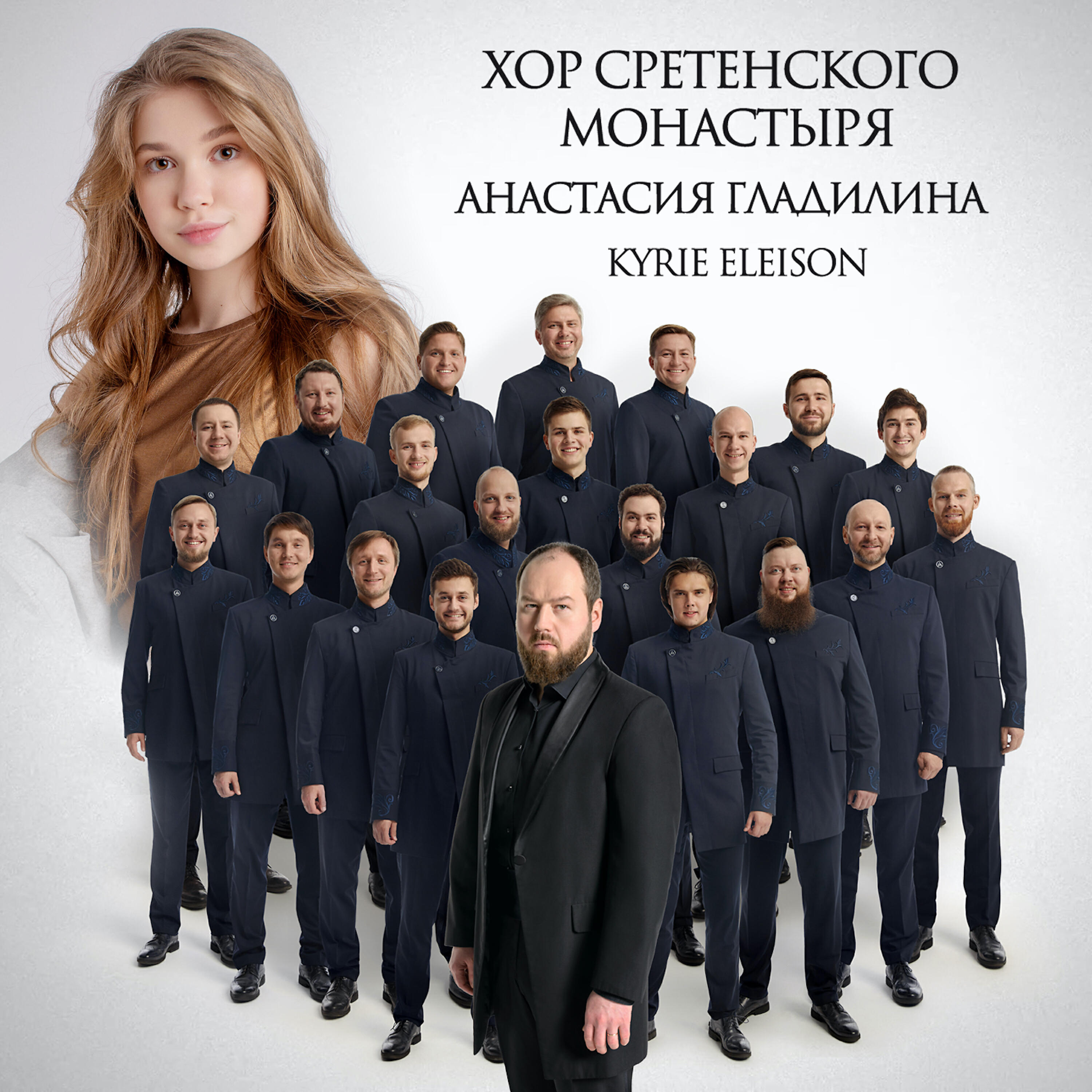 Релиз Kyrie Eleison