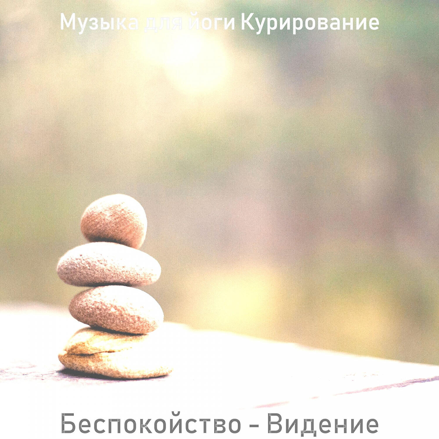 Релиз Беспокойство - Видение