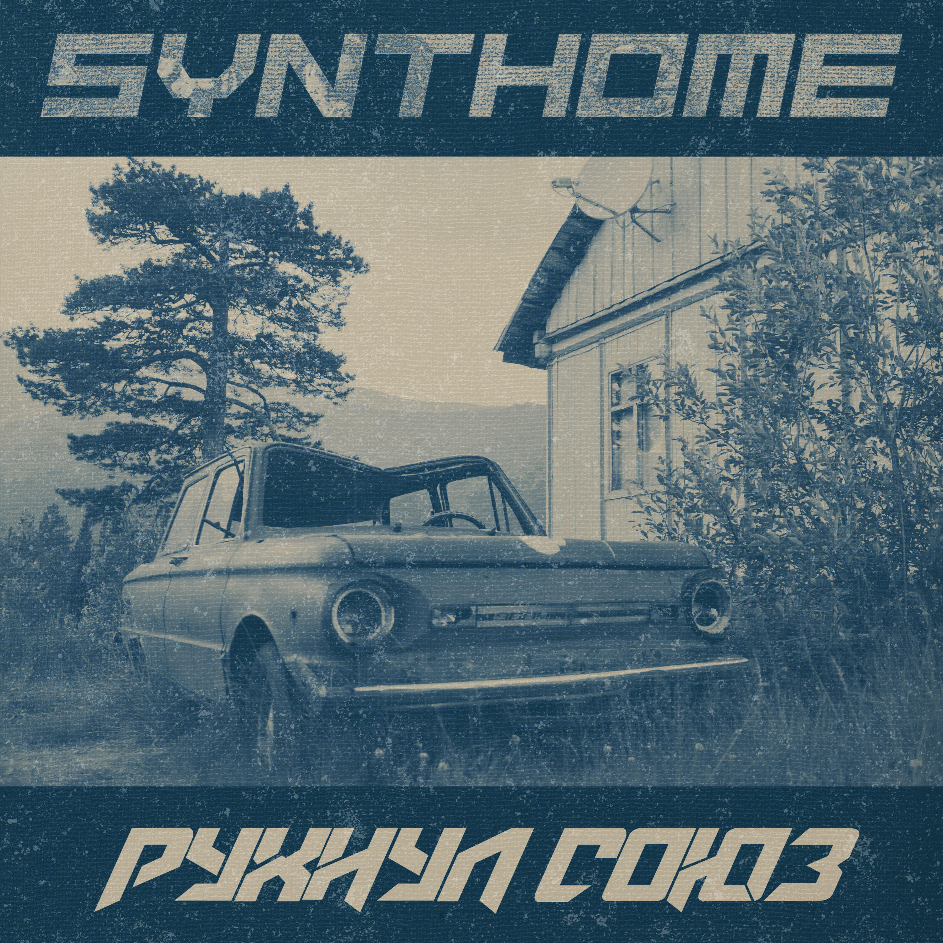 Релиз Рухнул союз