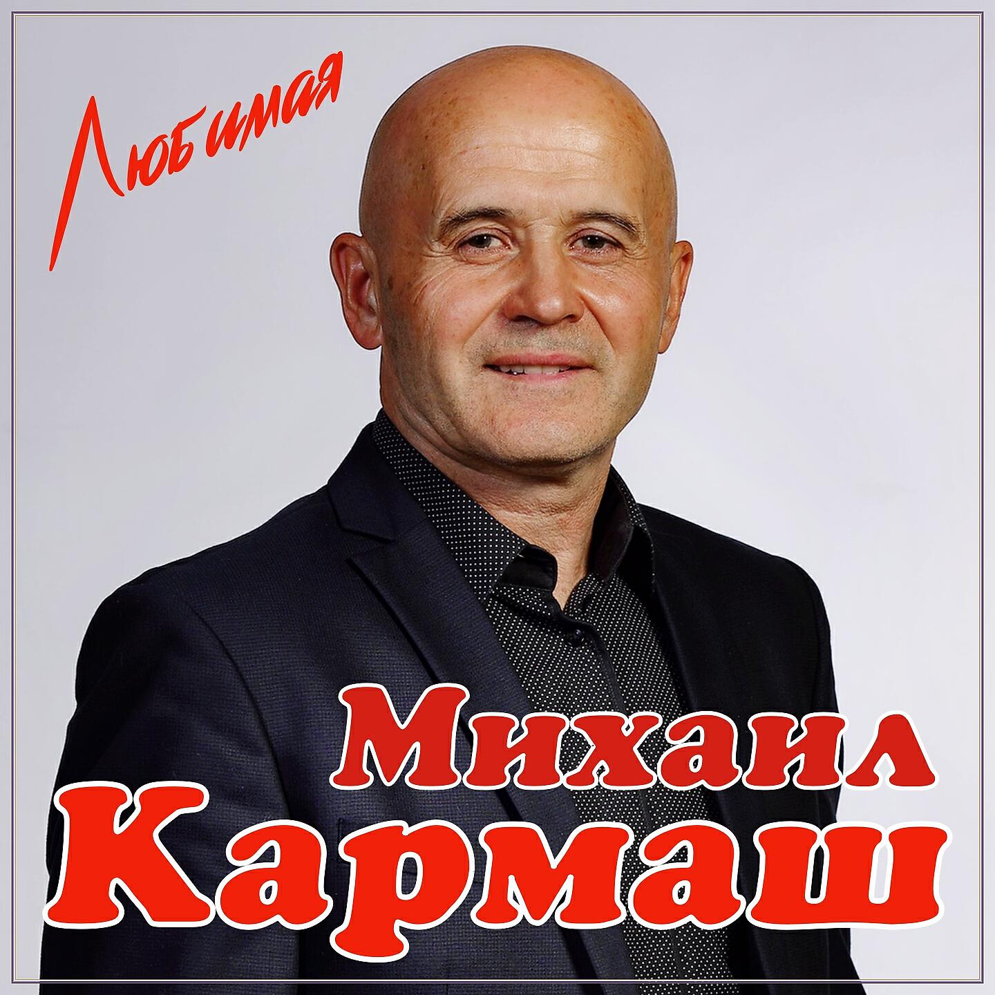 Релиз Любимая